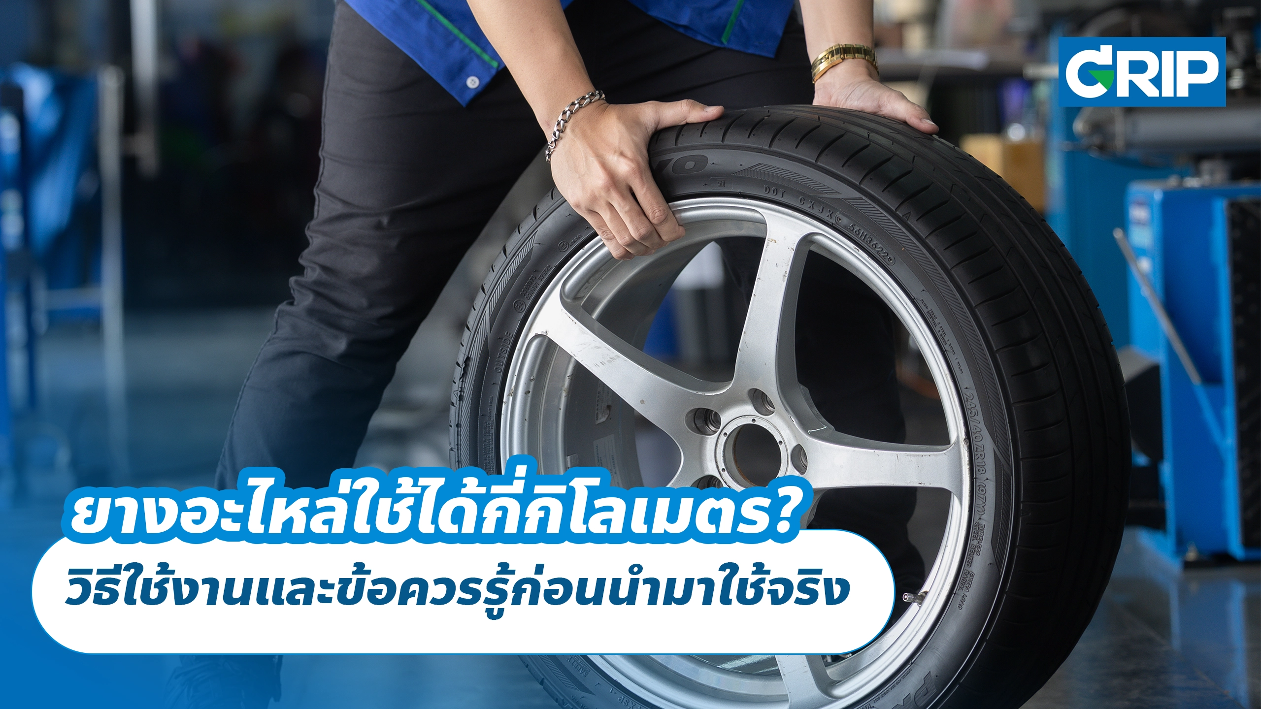 ยางอะไหล่ใช้ได้กี่กิโลเมตร? วิธีใช้งานและข้อควรรู้ก่อนนำมาใช้จริง