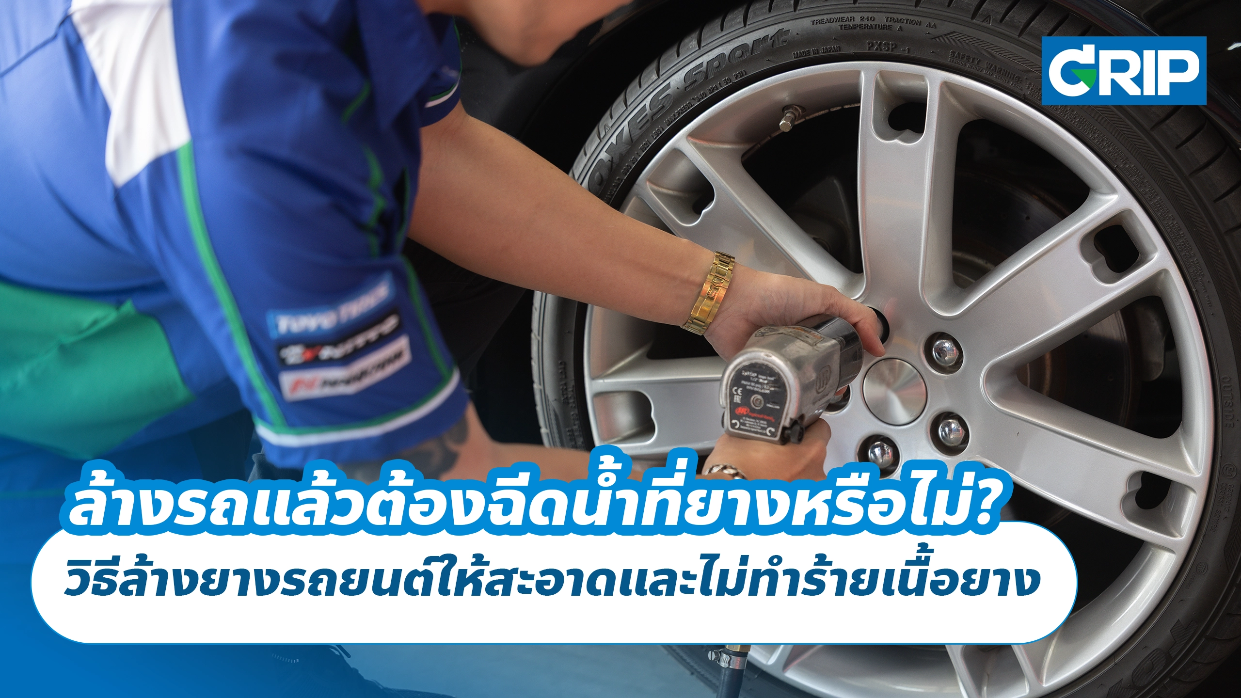 ล้างรถแล้วต้องฉีดน้ำที่ยางหรือไม่? วิธีล้างยางรถยนต์ให้สะอาดและไม่ทำร้ายเนื้อยาง
