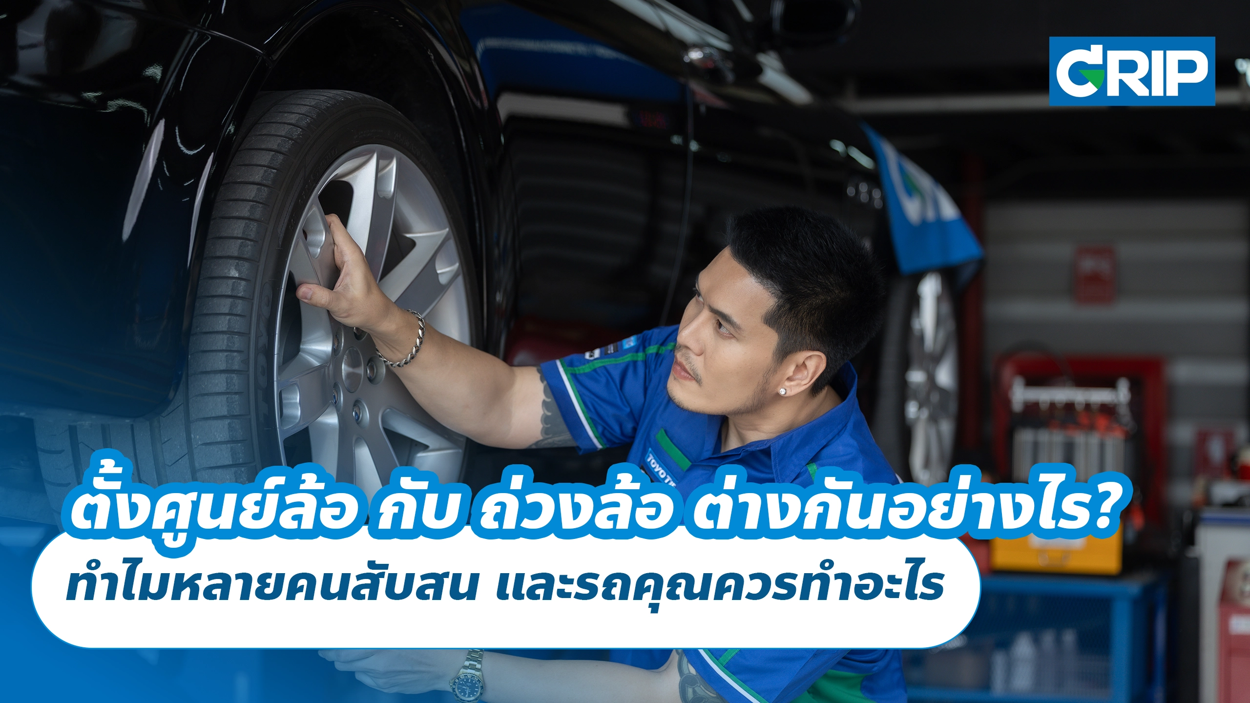 ตั้งศูนย์ล้อ กับ ถ่วงล้อ ต่างกันอย่างไร? ทำไมหลายคนสับสน และรถคุณควรทำอะไร