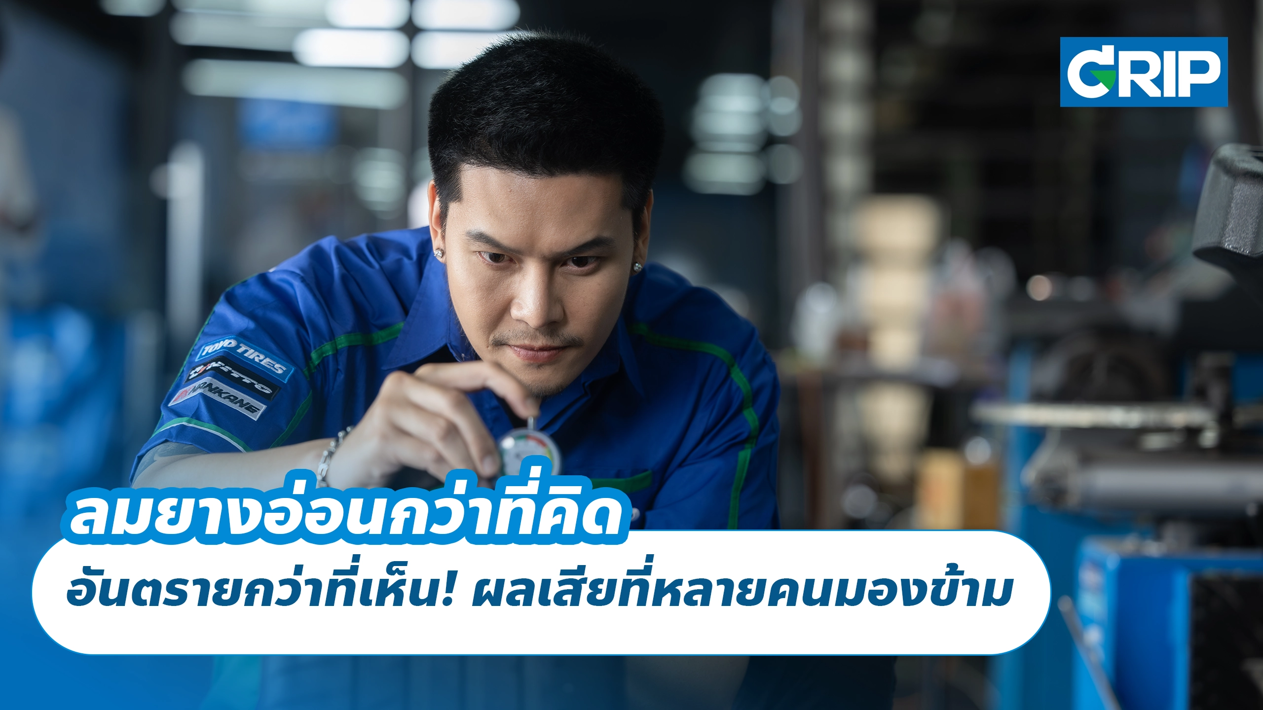 ลมยางอ่อนกว่าที่คิด อันตรายกว่าที่เห็น! ผลเสียที่หลายคนมองข้าม ลมยางอ่อนกว่าที่คิด อันตรายกว่าที่เห็น! ผลเสียที่หลายคนมองข้าม