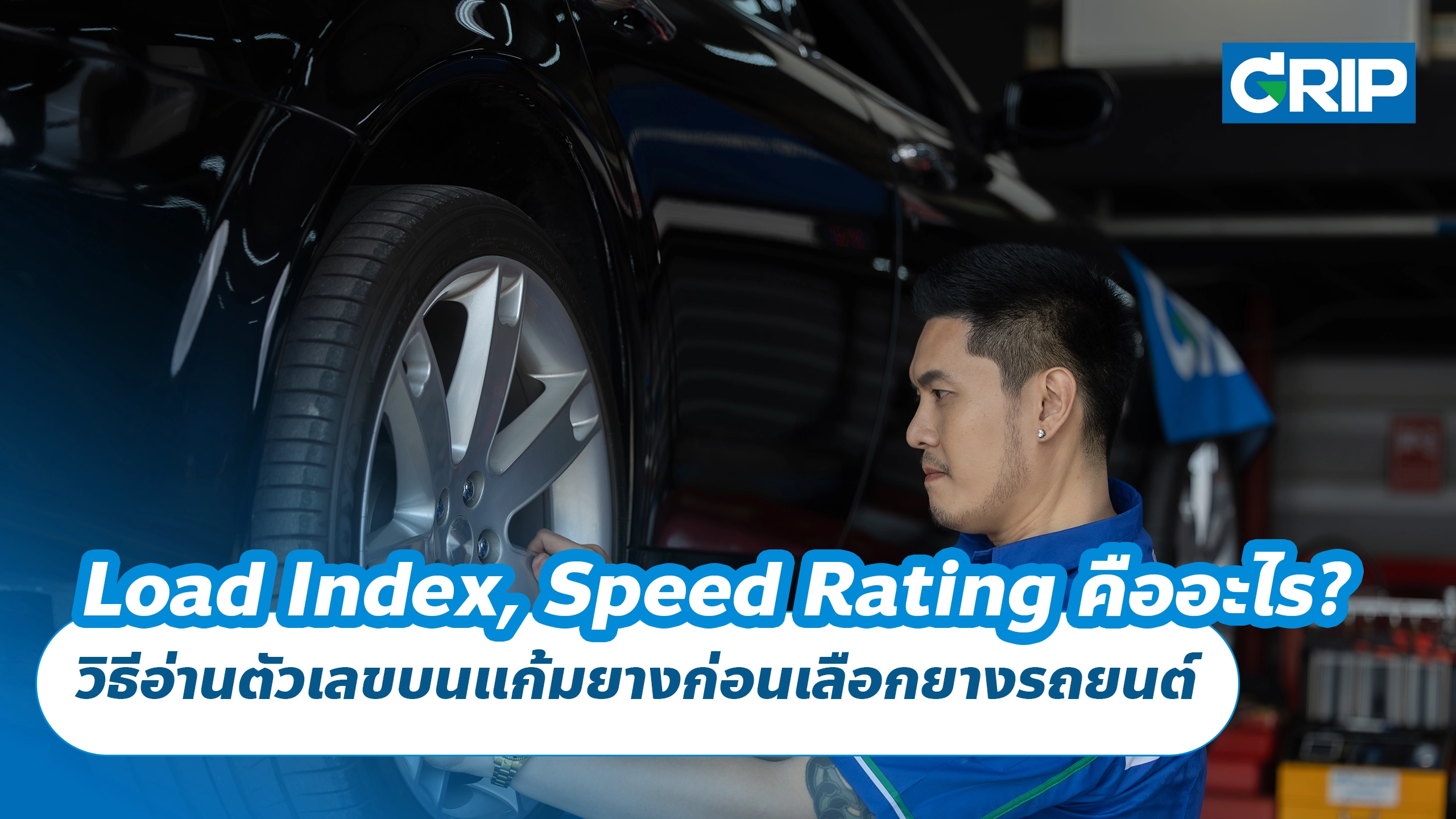 Load Index และ Speed Rating คืออะไร? วิธีอ่านตัวเลขบนแก้มยางก่อนเลือกยางรถยนต์ Load Index และ Speed Rating คืออะไร? วิธีอ่านตัวเลขบนแก้มยางก่อนเลือกยางรถยนต์