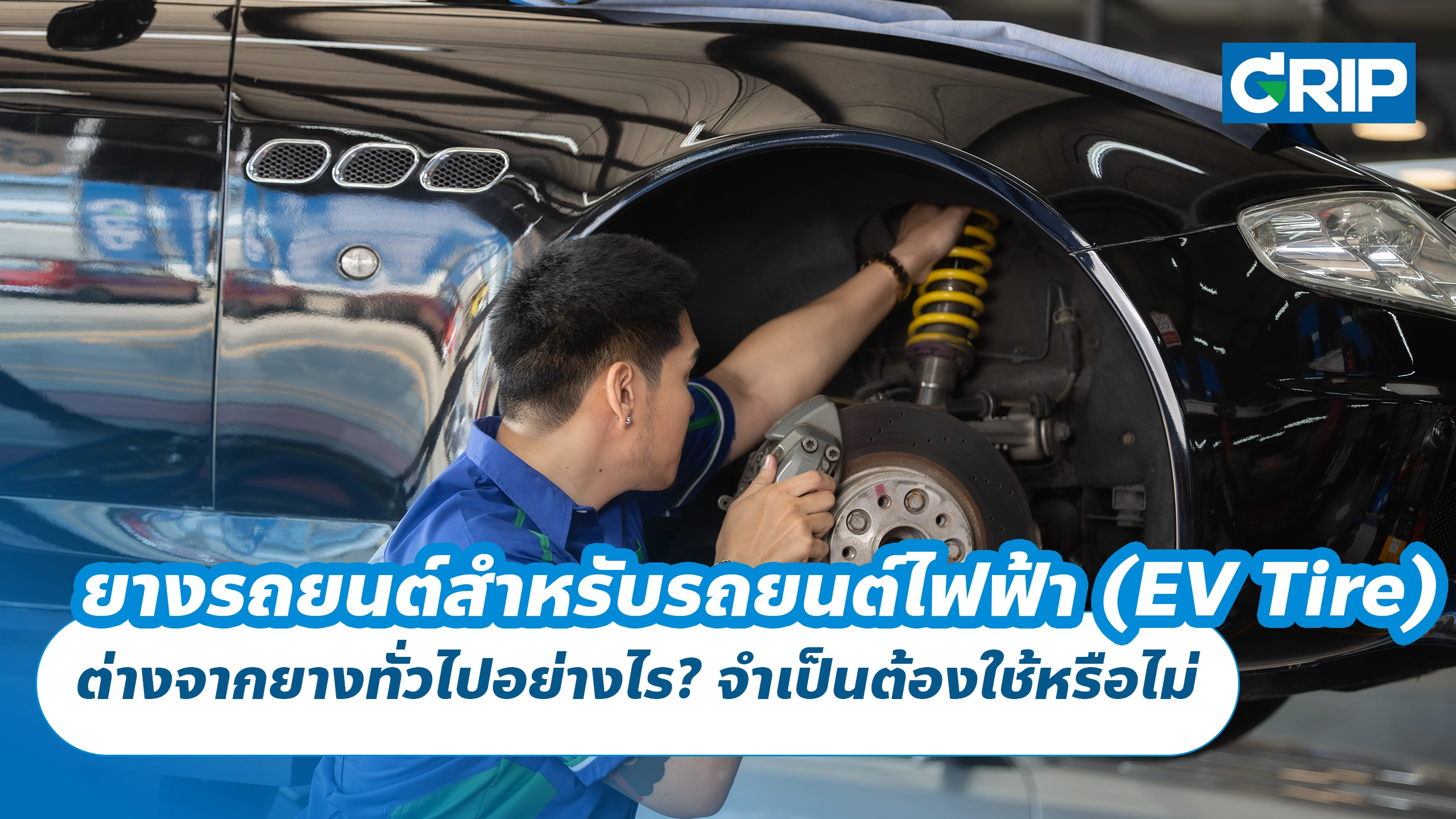 ยางรถยนต์สำหรับรถยนต์ไฟฟ้า (EV Tire) ต่างจากยางทั่วไปอย่างไร? จำเป็นต้องใช้หรือไม่