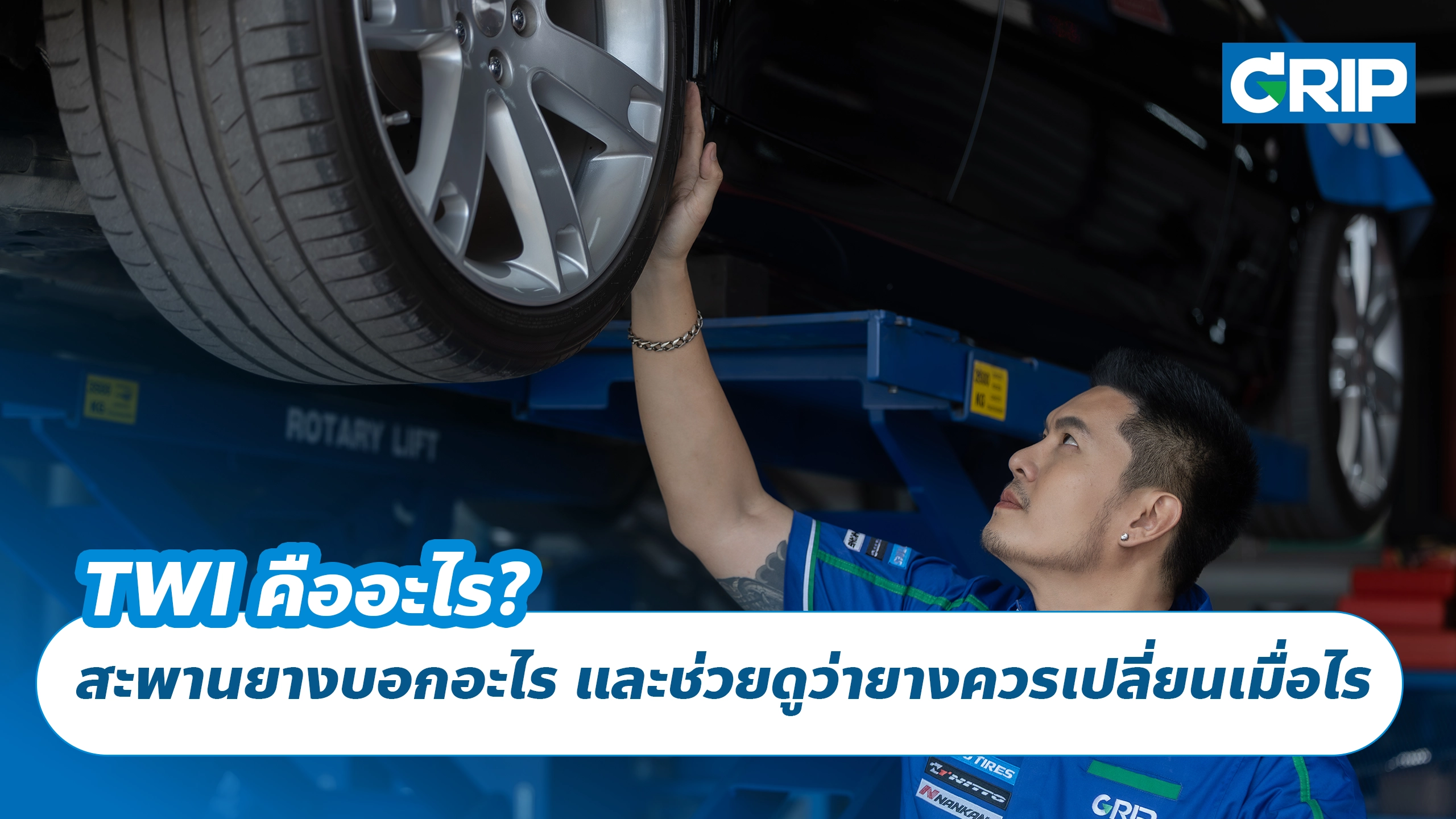 TWI คืออะไร? สะพานยางบอกอะไร และช่วยดูว่ายางควรเปลี่ยนเมื่อไร