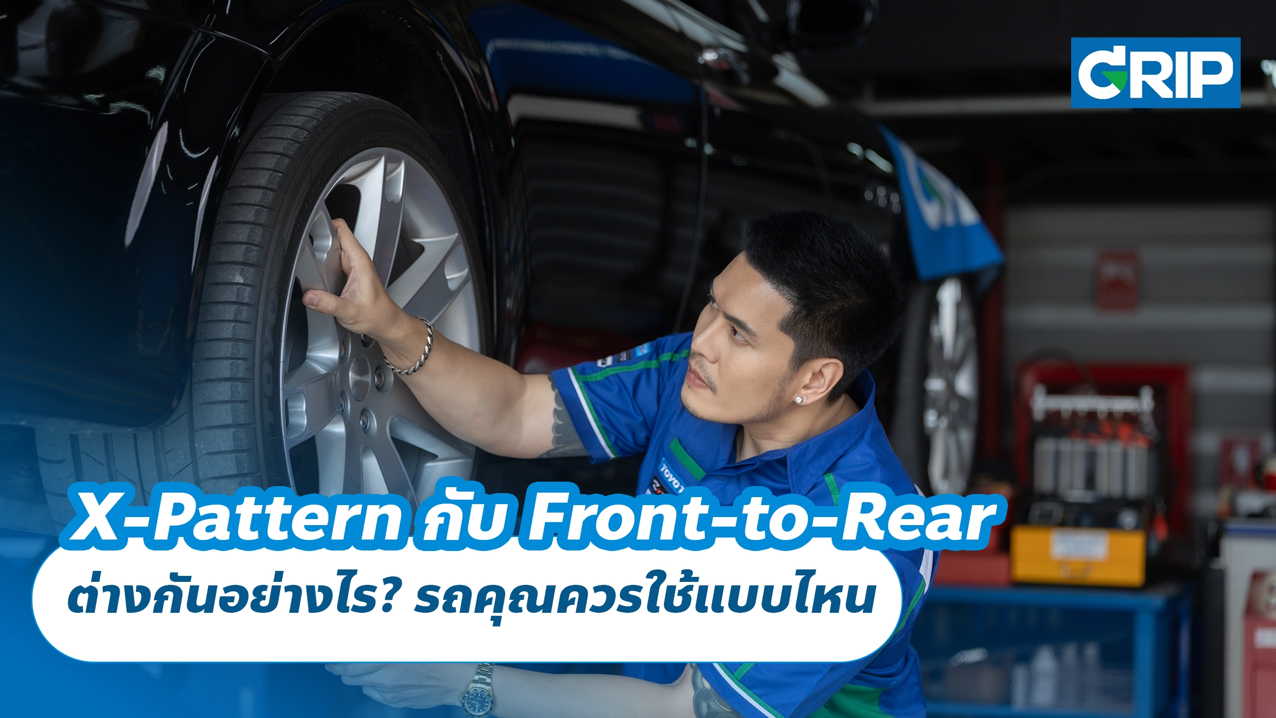 สลับยางแบบ X-Pattern กับ Front-to-Rear ต่างกันอย่างไร? รถคุณควรใช้แบบไหน