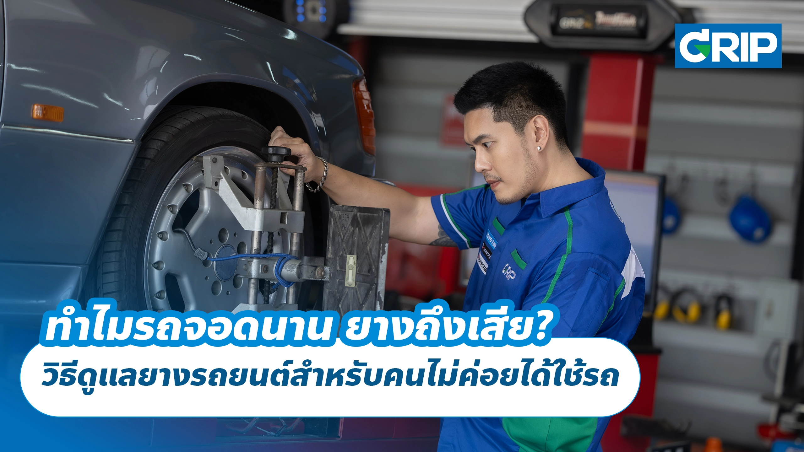 ทำไมรถจอดนาน ยางถึงเสีย? วิธีดูแลยางรถยนต์สำหรับคนไม่ค่อยได้ใช้รถ