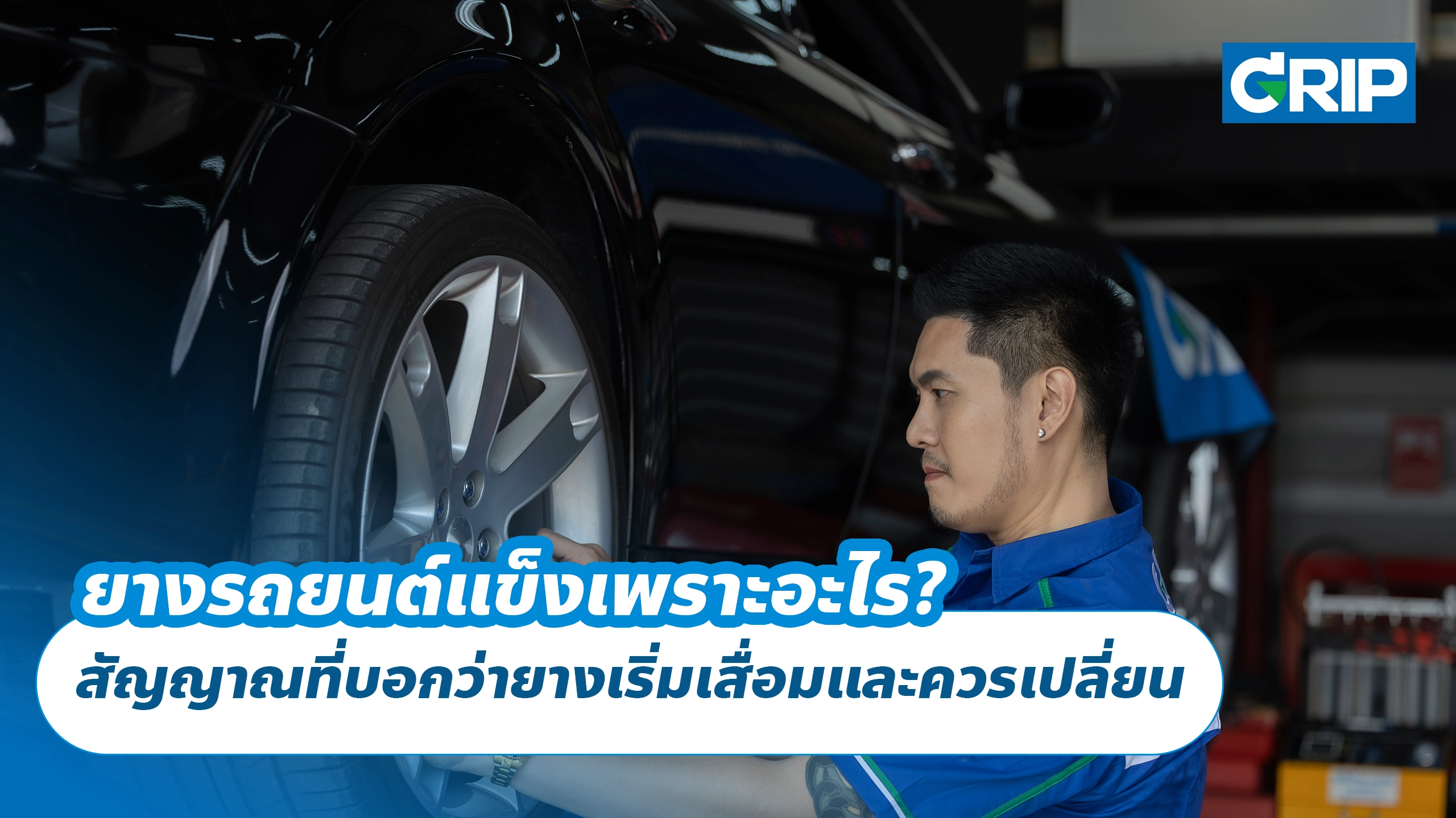 ยางรถยนต์แข็งเพราะอะไร? สัญญาณที่บอกว่ายางเริ่มเสื่อมและควรเปลี่ยน