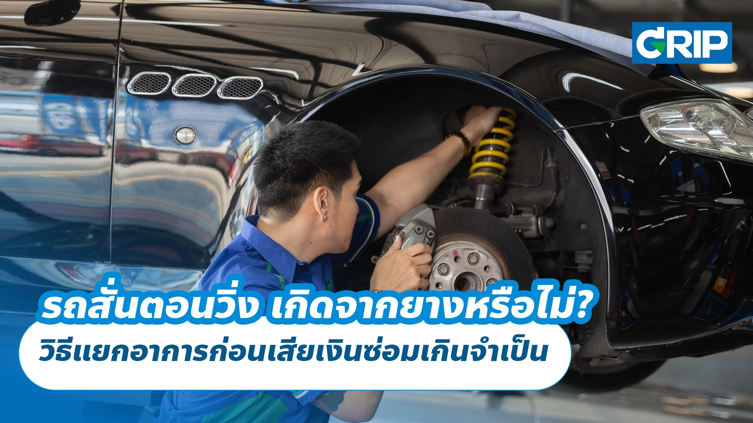 รถสั่นตอนวิ่ง เกิดจากยางหรือไม่? วิธีแยกอาการก่อนเสียเงินซ่อมเกินจำเป็น