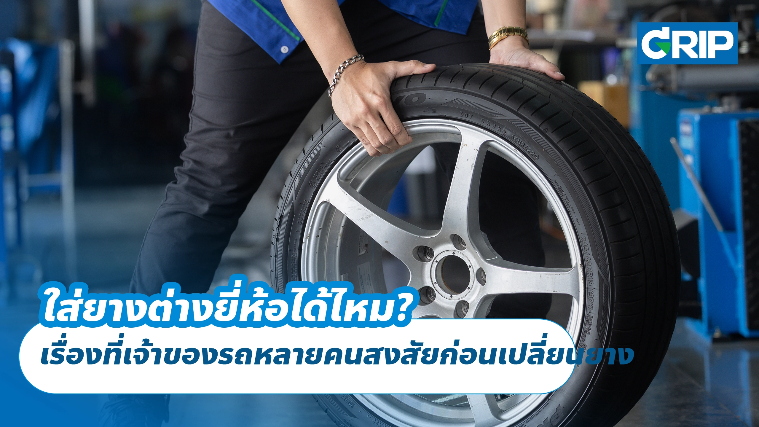 ใส่ยางต่างยี่ห้อได้ไหม? เรื่องที่เจ้าของรถหลายคนสงสัยก่อนเปลี่ยนยาง ใส่ยางต่างยี่ห้อได้ไหม? เรื่องที่เจ้าของรถหลายคนสงสัยก่อนเปลี่ยนยาง