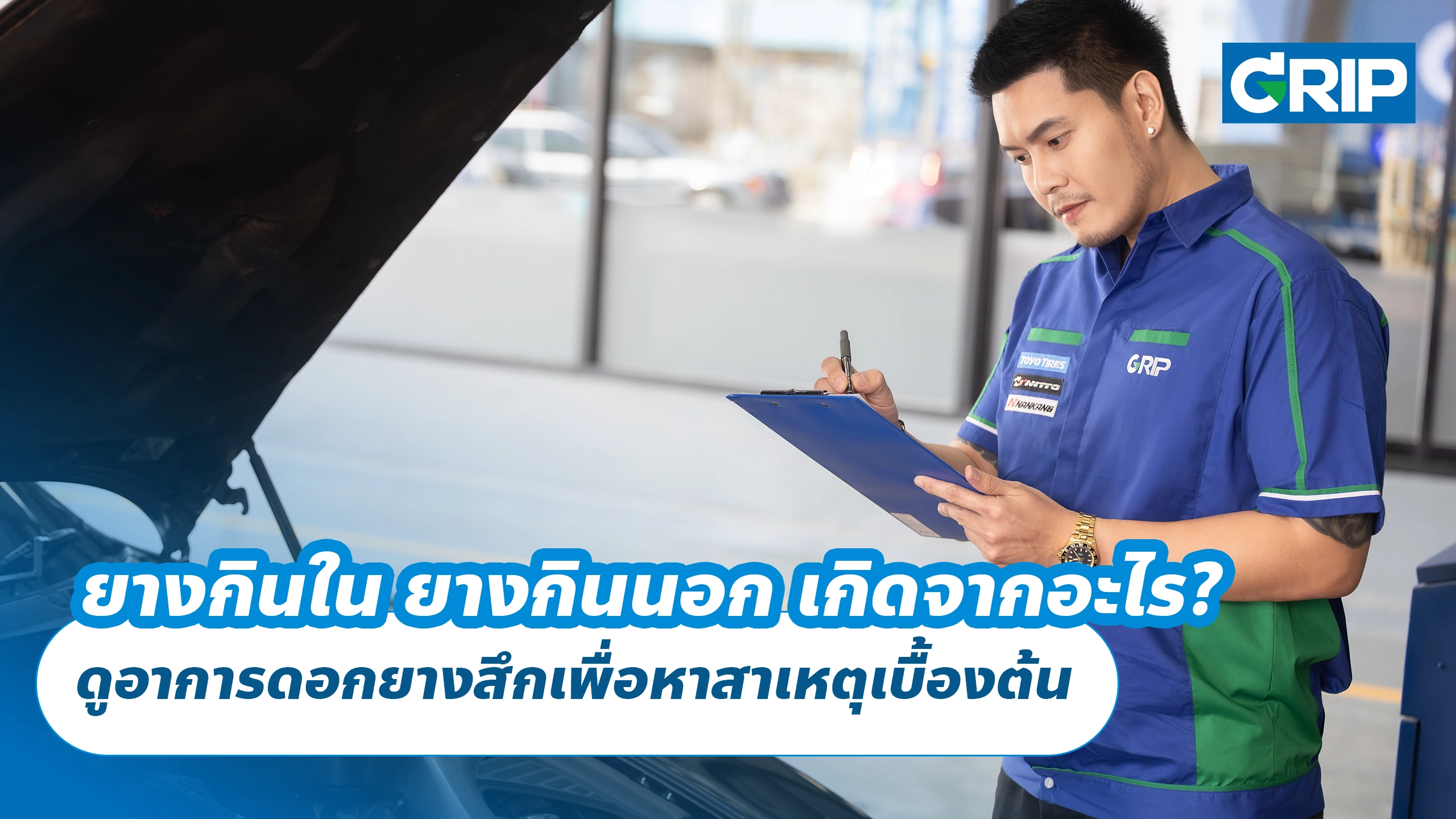 ยางกินใน ยางกินนอก เกิดจากอะไร? ดูอาการดอกยางสึกเพื่อหาสาเหตุเบื้องต้น