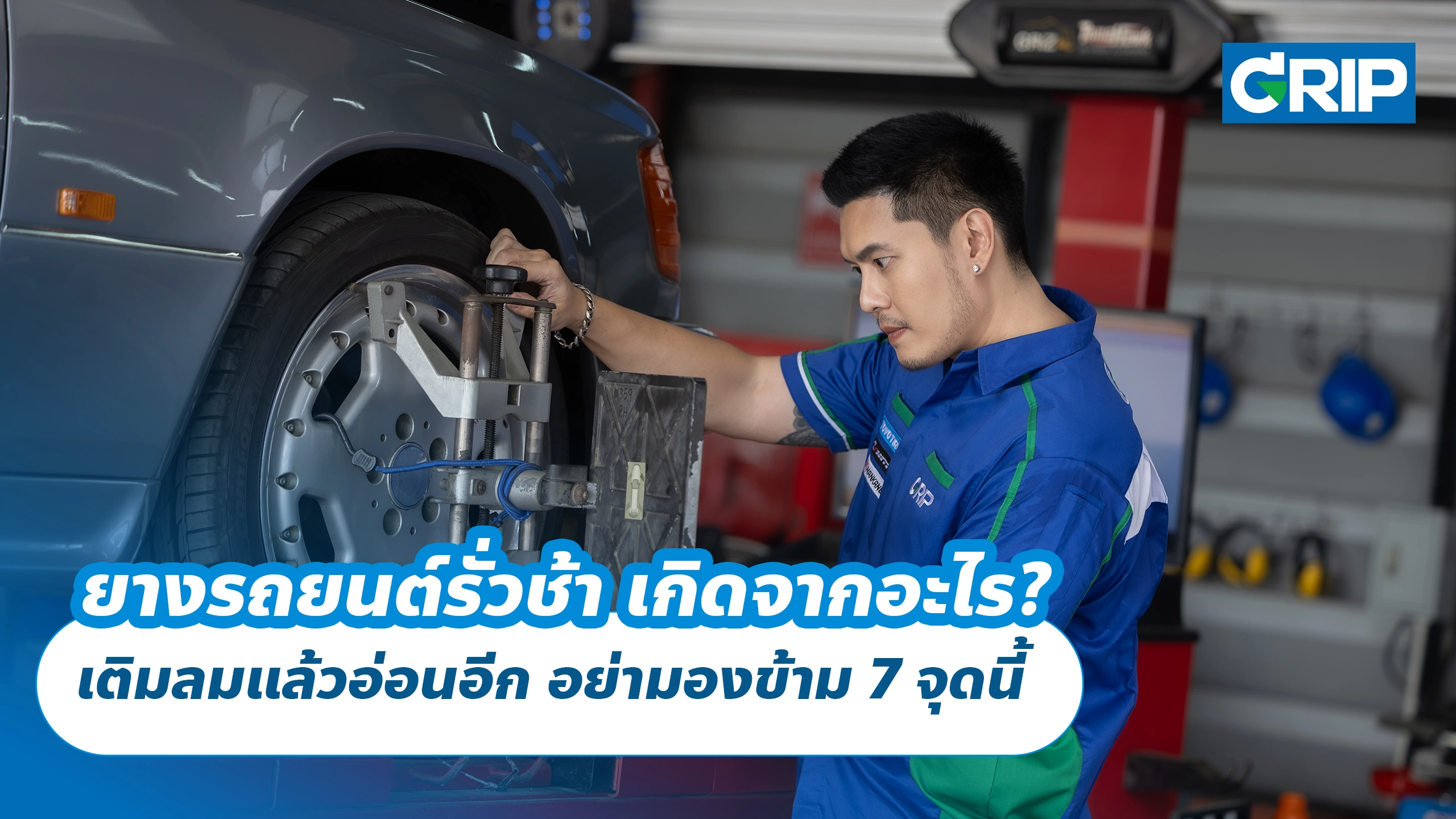 ยางรถยนต์รั่วช้า เกิดจากอะไร? เติมลมแล้วอ่อนอีก อย่ามองข้าม 7 จุดนี้