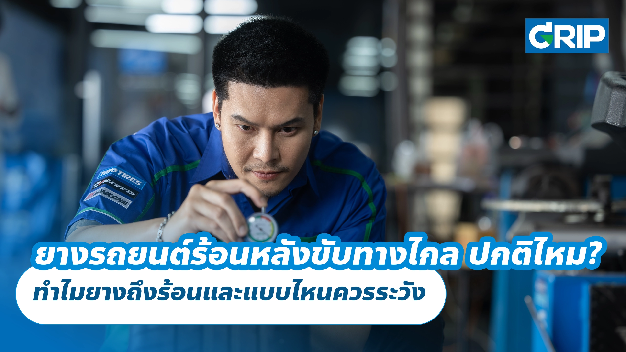 ยางรถยนต์ร้อนหลังขับทางไกล ปกติไหม? ทำไมยางถึงร้อนและแบบไหนควรระวัง