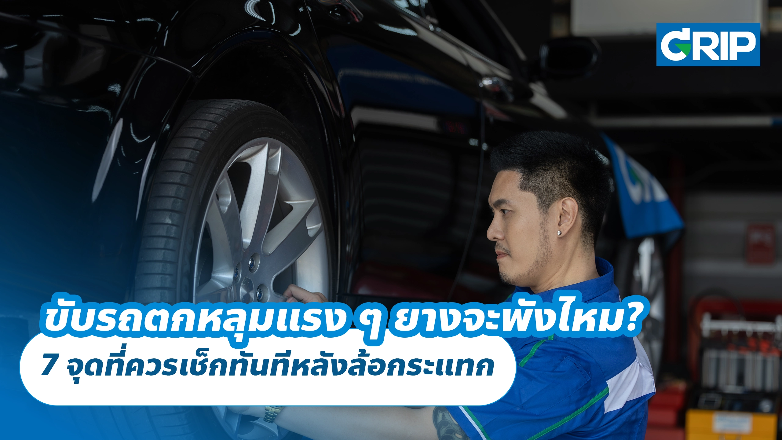 ขับรถตกหลุมแรง ๆ ยางจะพังไหม? 7 จุดที่ควรเช็กทันทีหลังล้อกระแทก