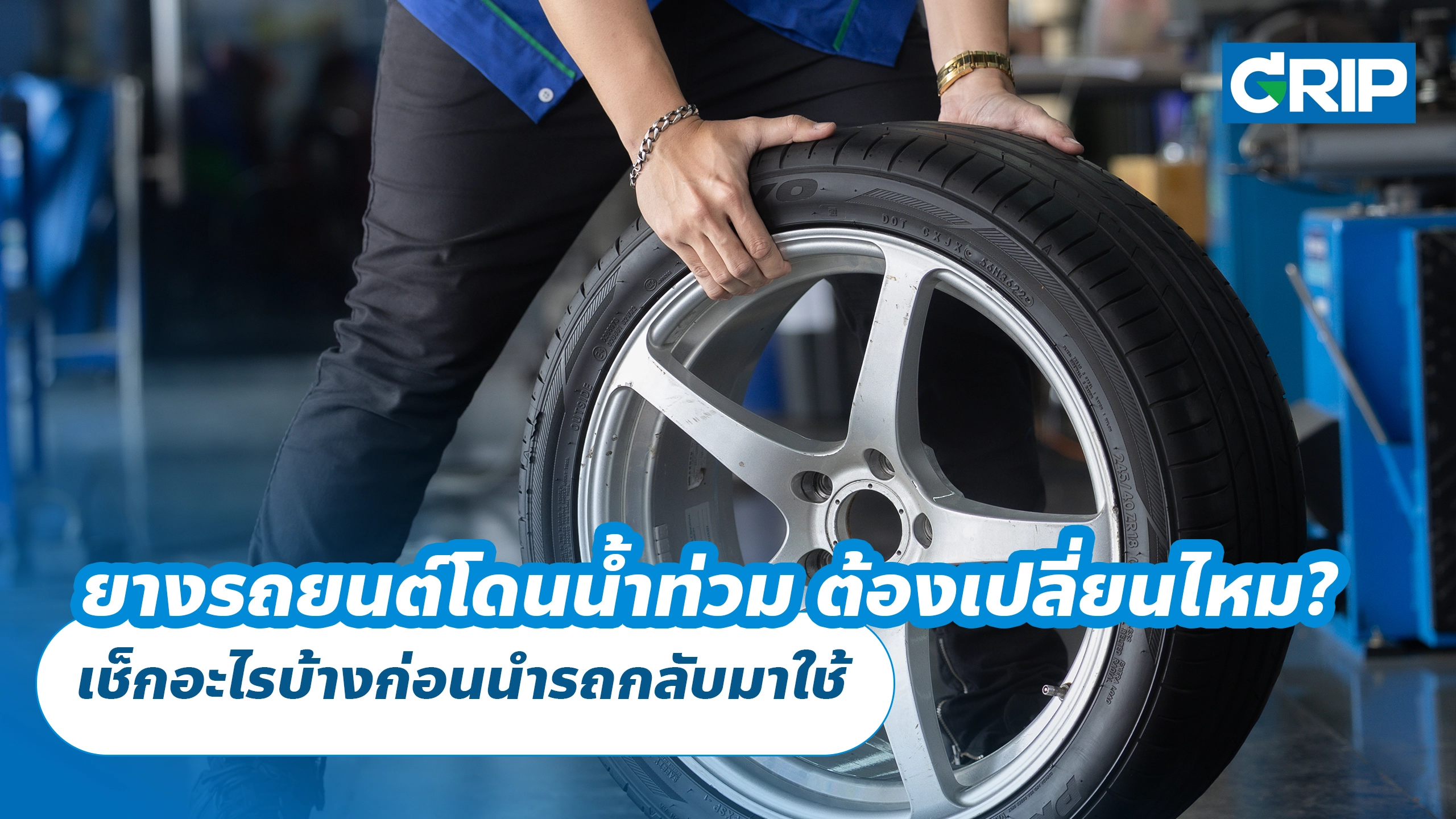 ยางรถยนต์โดนน้ำท่วม ต้องเปลี่ยนไหม? เช็กอะไรบ้างก่อนนำรถกลับมาใช้ ยางรถยนต์โดนน้ำท่วม ต้องเปลี่ยนไหม? เช็กอะไรบ้างก่อนนำรถกลับมาใช้