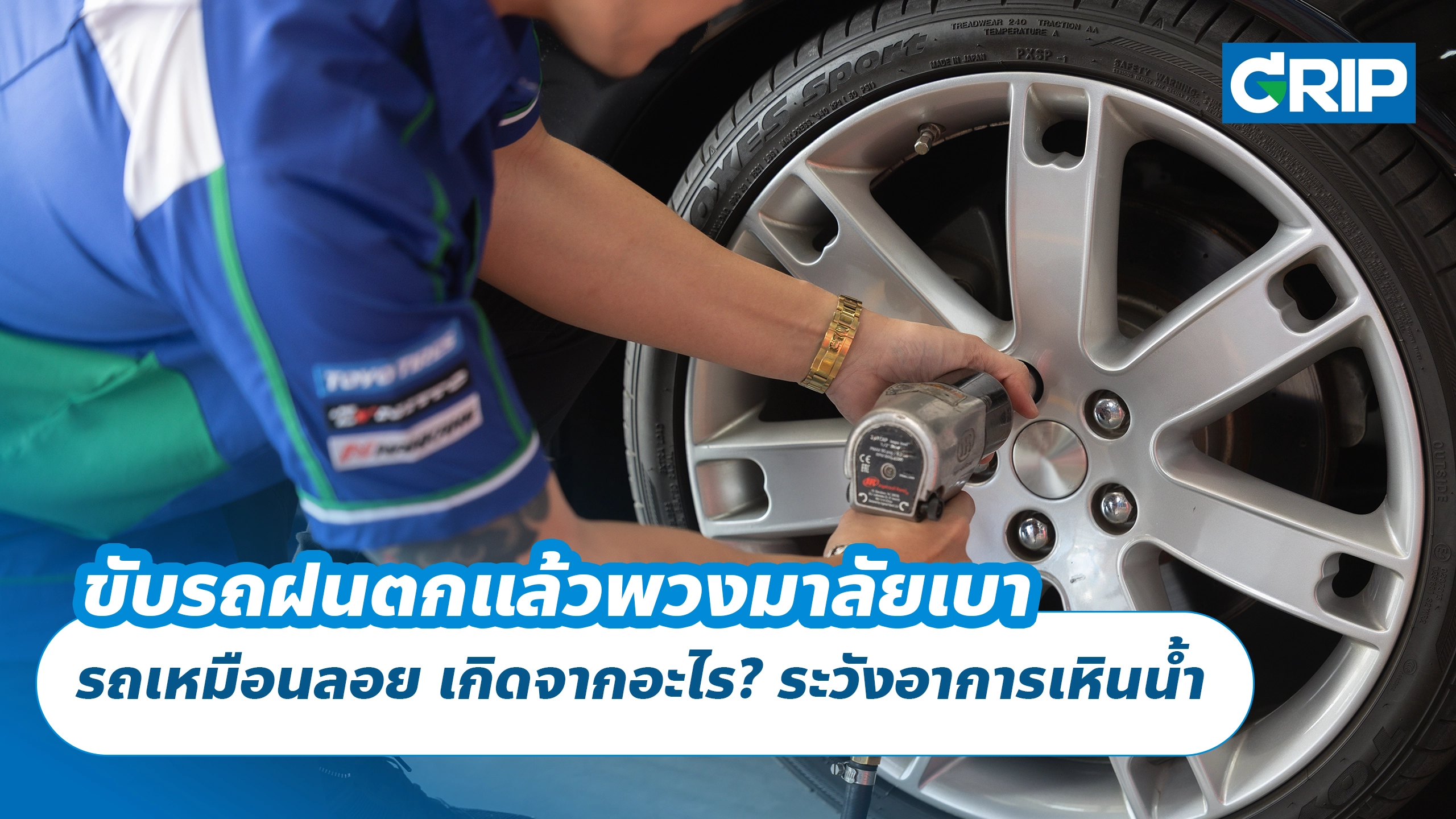 ขับรถฝนตกแล้วพวงมาลัยเบา รถเหมือนลอย เกิดจากอะไร? ระวังอาการเหินน้ำ ขับรถฝนตกแล้วพวงมาลัยเบา รถเหมือนลอย เกิดจากอะไร? ระวังอาการเหินน้ำ