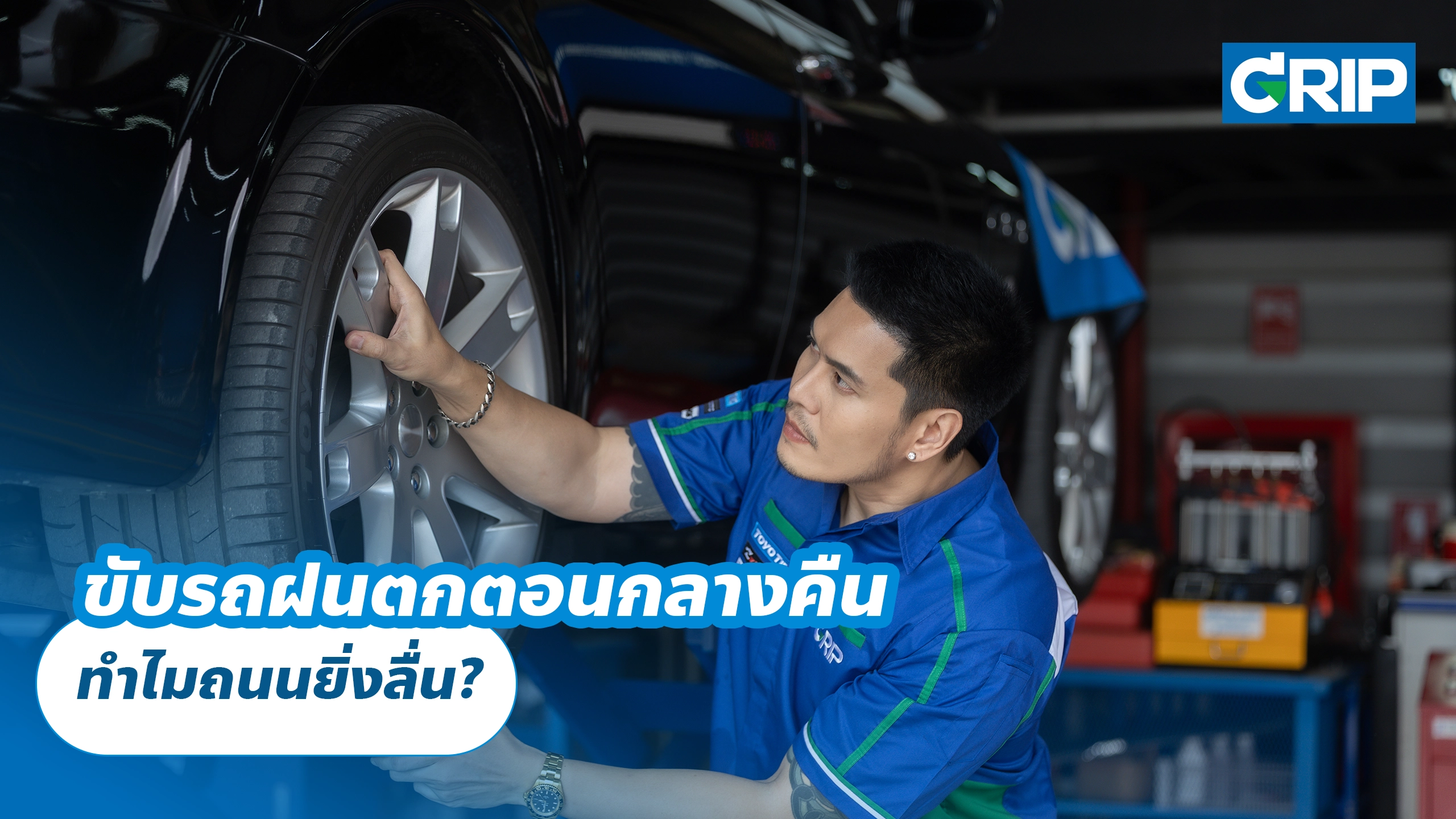 ขับรถฝนตกตอนกลางคืน ทำไมถนนยิ่งลื่น? เช็กยางให้พร้อมก่อนเจอฝนหนัก ขับรถฝนตกตอนกลางคืน ทำไมถนนยิ่งลื่น? เช็กยางให้พร้อมก่อนเจอฝนหนัก