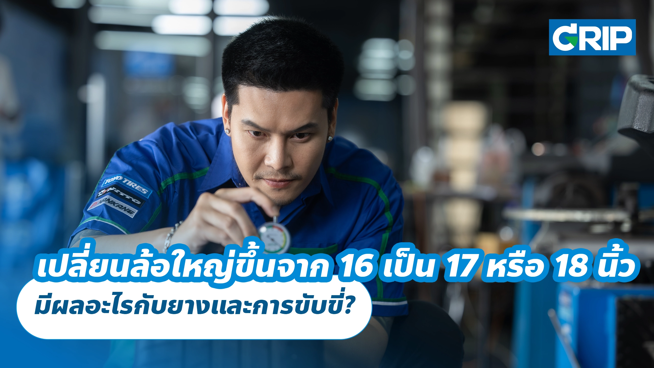 เปลี่ยนล้อใหญ่ขึ้นจาก 16 เป็น 17 หรือ 18 นิ้ว มีผลอะไรกับยางและการขับขี่?