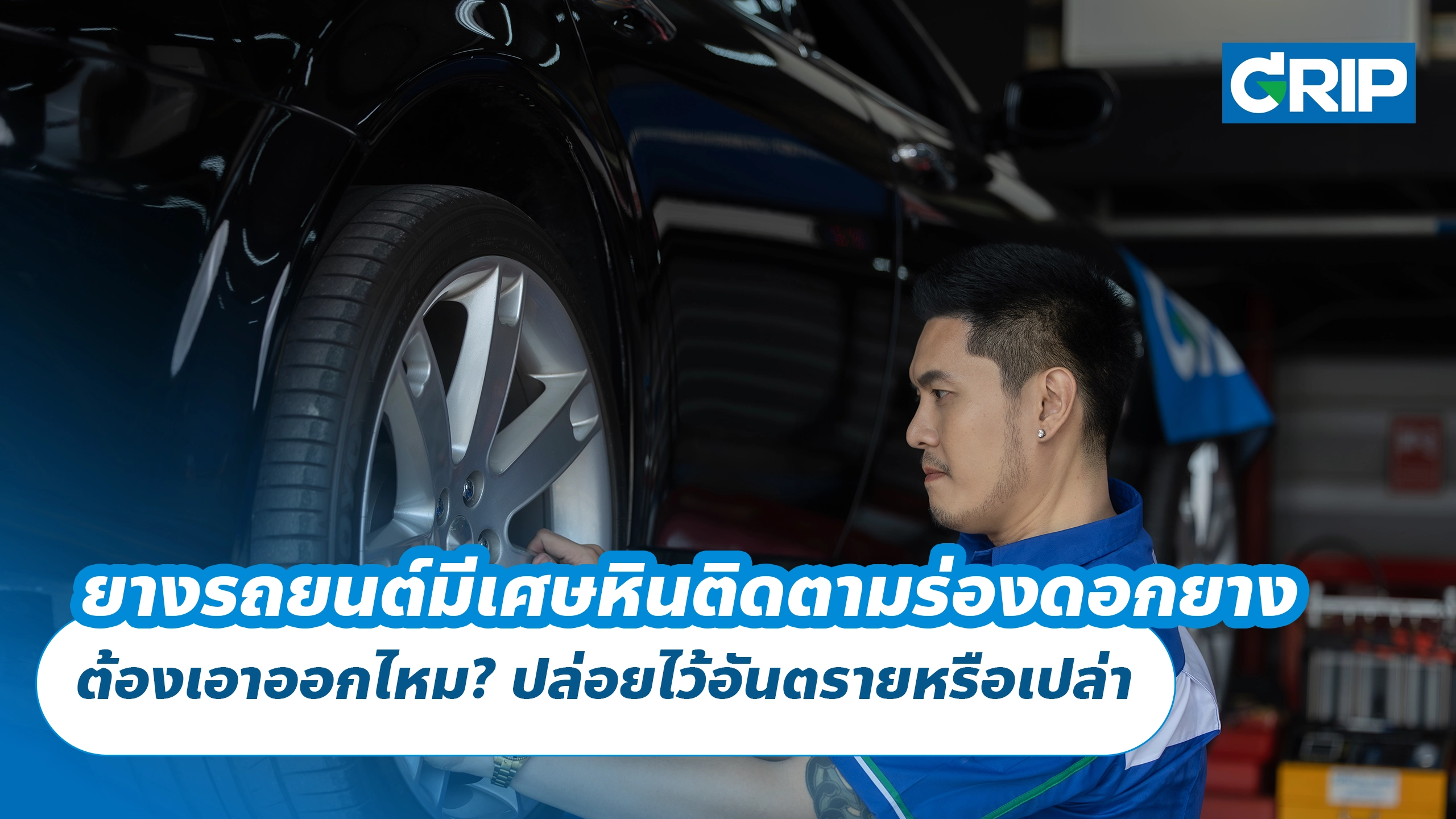 ยางรถยนต์มีเศษหินติดตามร่องดอกยาง ต้องเอาออกไหม? ปล่อยไว้อันตรายหรือเปล่า ยางรถยนต์มีเศษหินติดตามร่องดอกยาง ต้องเอาออกไหม? ปล่อยไว้อันตรายหรือเปล่า