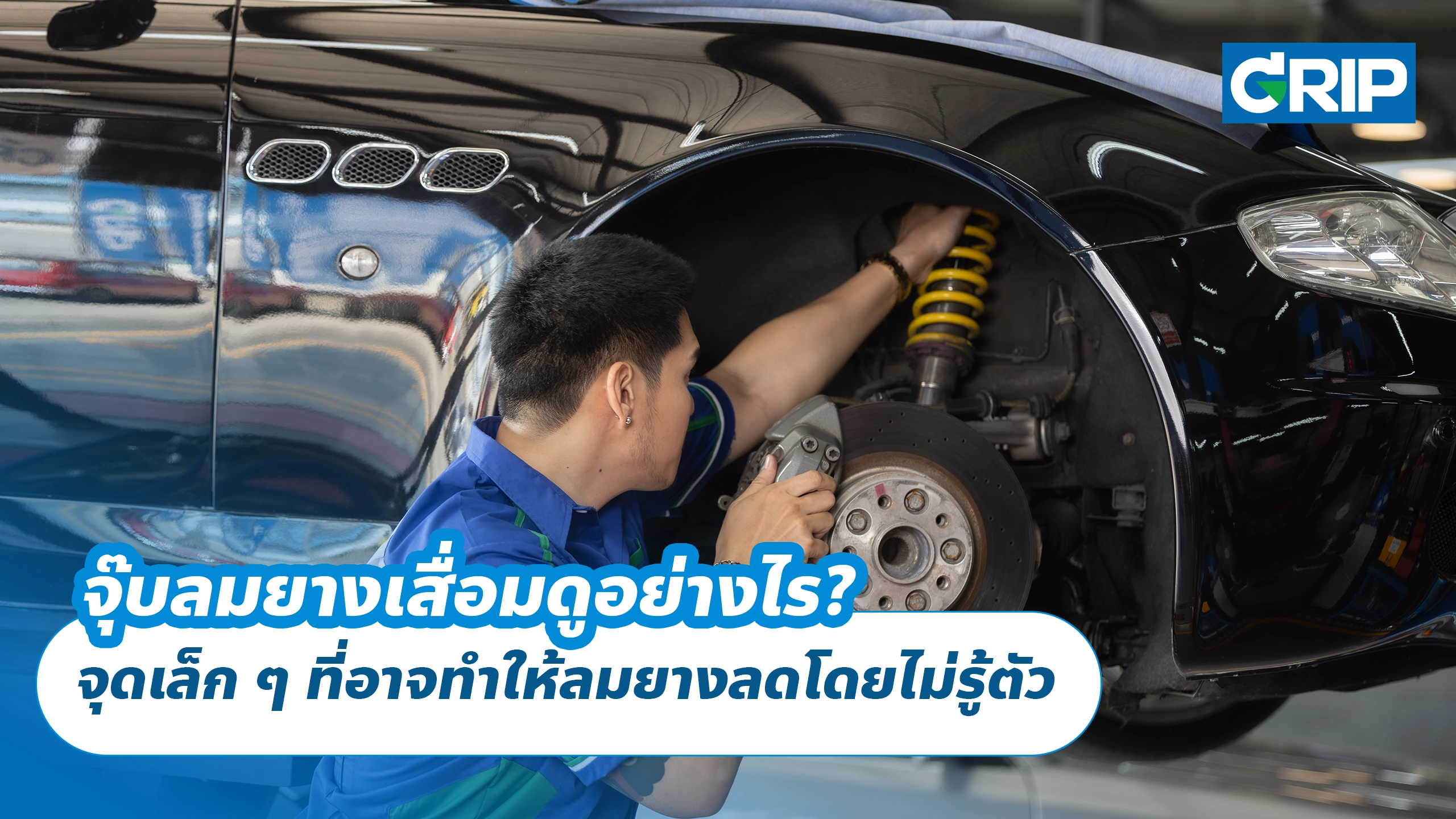 จุ๊บลมยางเสื่อมดูอย่างไร? จุดเล็ก ๆ ที่อาจทำให้ลมยางลดโดยไม่รู้ตัว จุ๊บลมยางเสื่อมดูอย่างไร? จุดเล็ก ๆ ที่อาจทำให้ลมยางลดโดยไม่รู้ตัว
