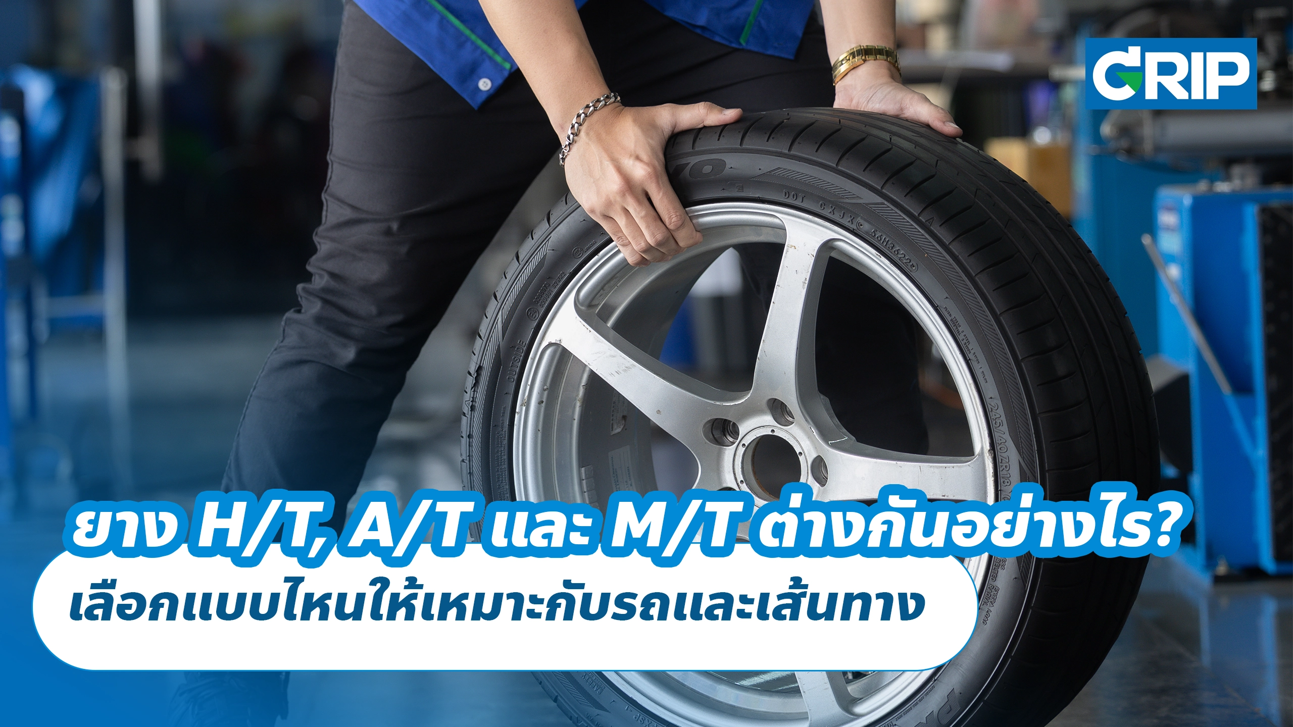 ยาง H/T, A/T และ M/T ต่างกันอย่างไร? เลือกแบบไหนให้เหมาะกับรถและเส้นทาง ยาง H/T, A/T และ M/T ต่างกันอย่างไร? เลือกแบบไหนให้เหมาะกับรถและเส้นทาง