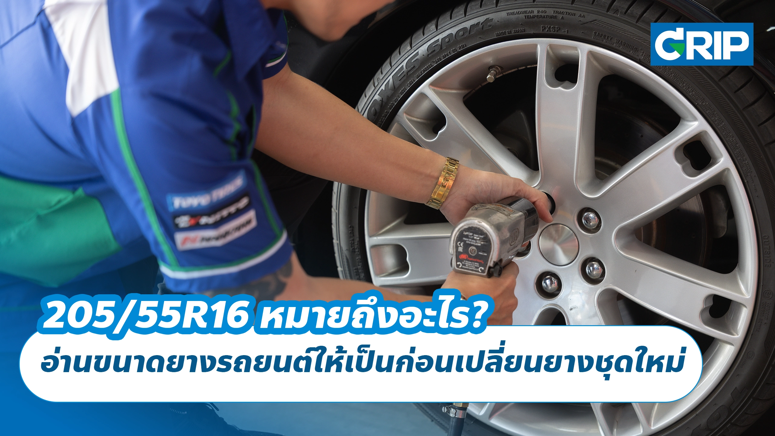 205/55R16 หมายถึงอะไร? อ่านขนาดยางรถยนต์ให้เป็นก่อนเปลี่ยนยางชุดใหม่