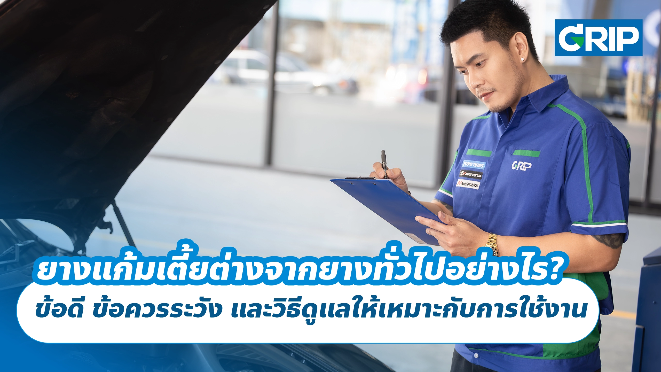 ยางแก้มเตี้ยต่างจากยางทั่วไปอย่างไร? ข้อดี ข้อควรระวัง และวิธีดูแลให้เหมาะกับการใช้งาน