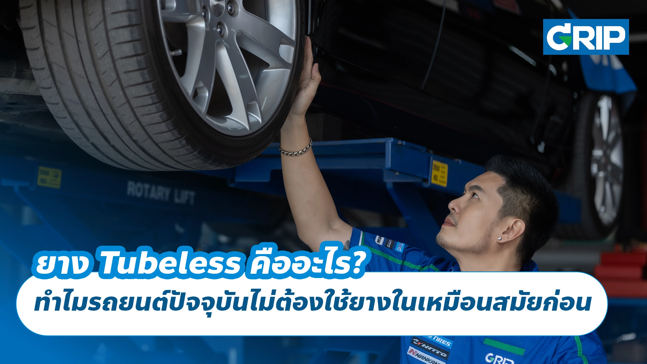 ยาง Tubeless คืออะไร? ทำไมรถยนต์ปัจจุบันไม่ต้องใช้ยางในเหมือนสมัยก่อน
