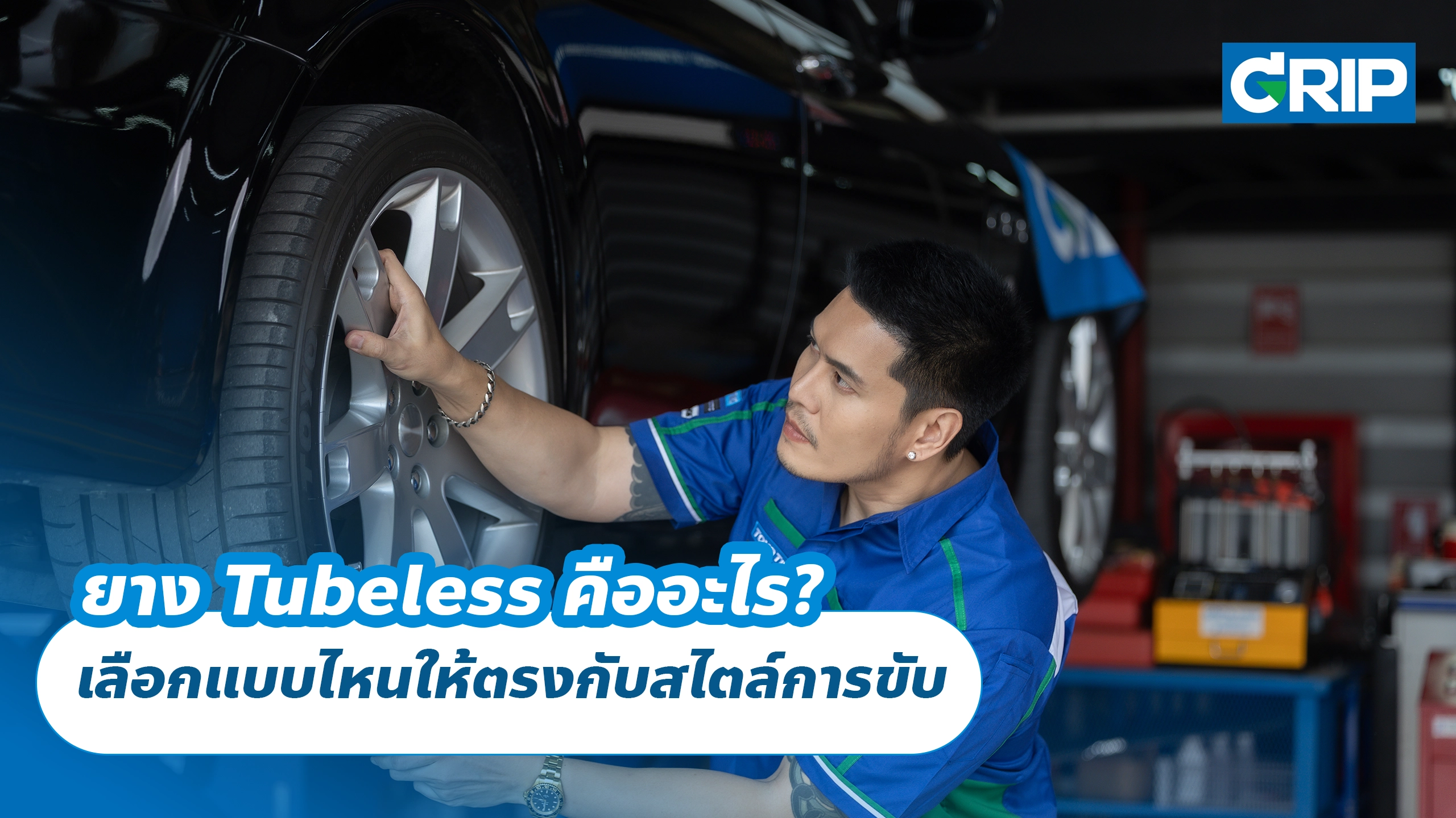ยางนุ่มเงียบกับยางสปอร์ตต่างกันอย่างไร? เลือกแบบไหนให้ตรงกับสไตล์การขับ
