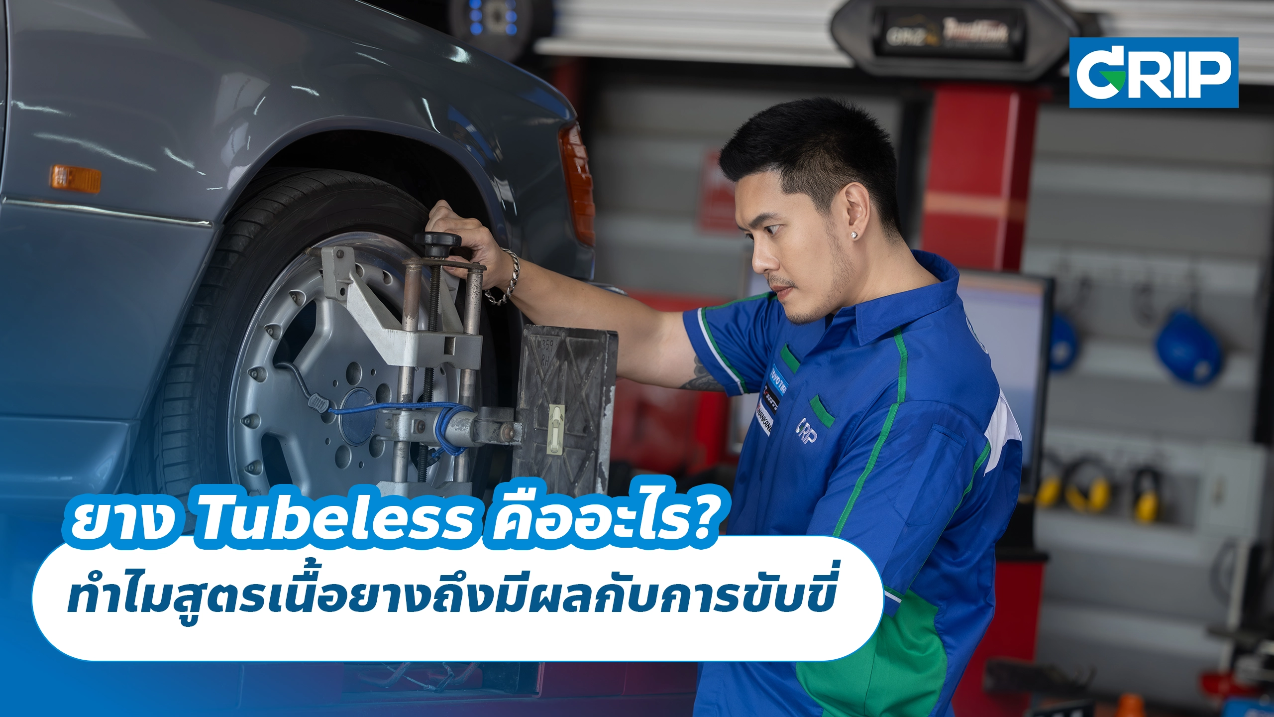 Silica ในยางรถยนต์คืออะไร? ทำไมสูตรเนื้อยางถึงมีผลทั้งถนนเปียกและแรงต้านการหมุน