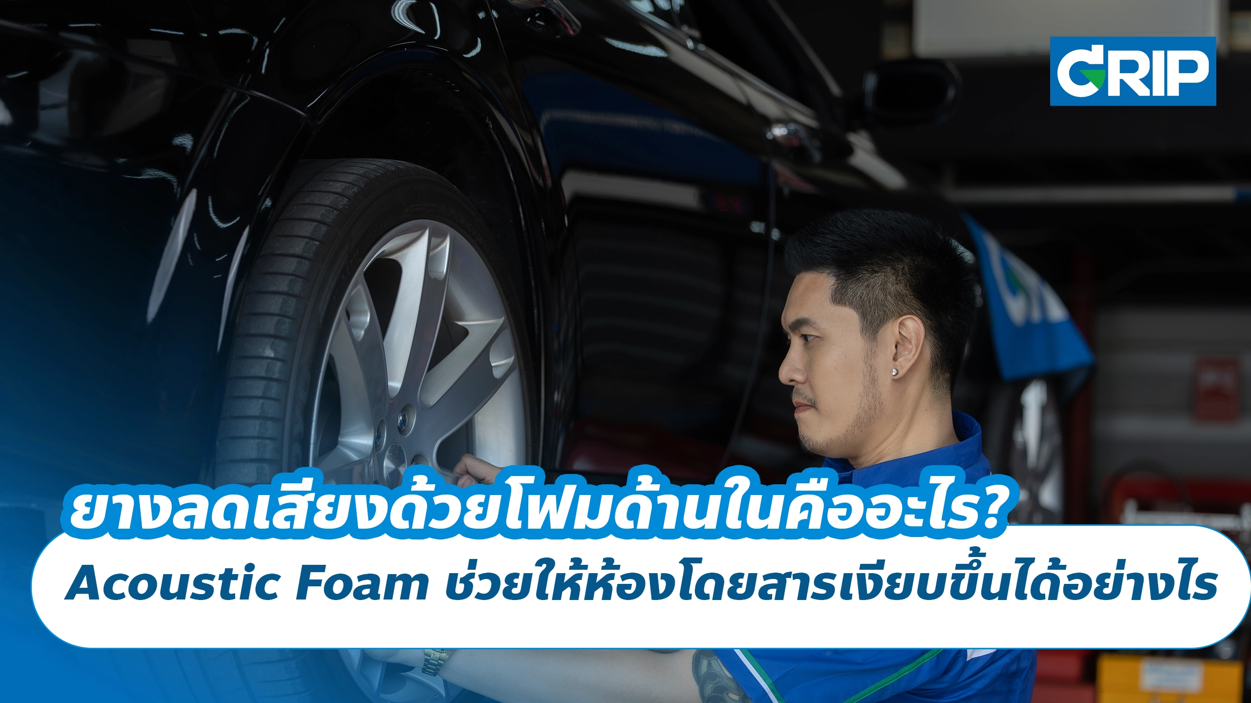 ยางลดเสียงด้วยโฟมด้านในคืออะไร? Acoustic Foam ช่วยให้ห้องโดยสารเงียบขึ้นได้อย่างไร