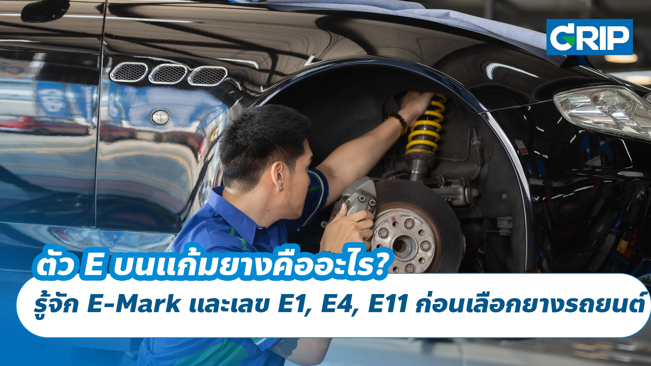 ตัว E บนแก้มยางคืออะไร? รู้จัก E-Mark และเลข E1, E4, E11 ก่อนเลือกยางรถยนต์