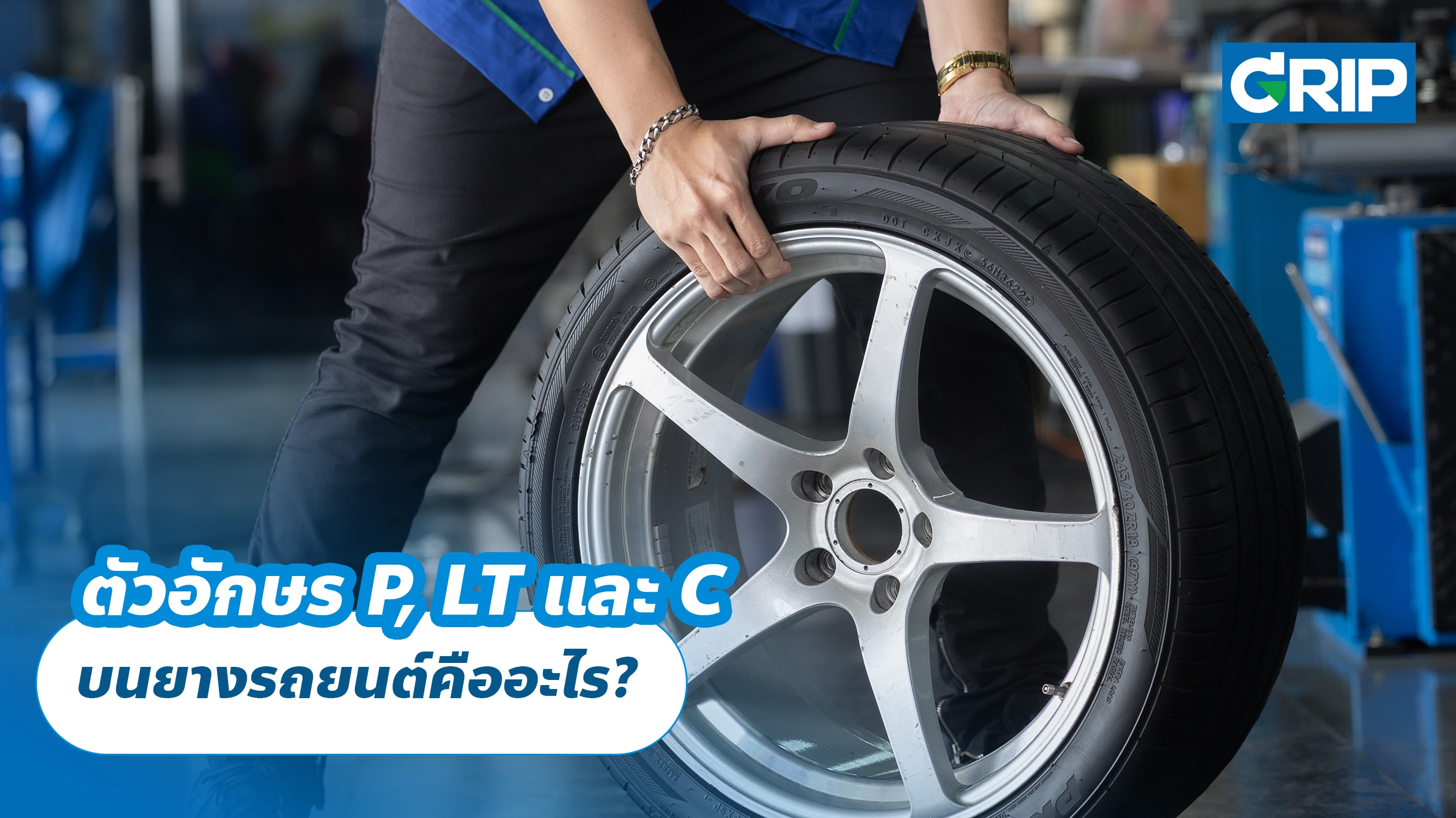 ตัวอักษร P, LT และ C บนยางรถยนต์คืออะไร? ต่างกันอย่างไร และใช้แทนกันได้ไหม