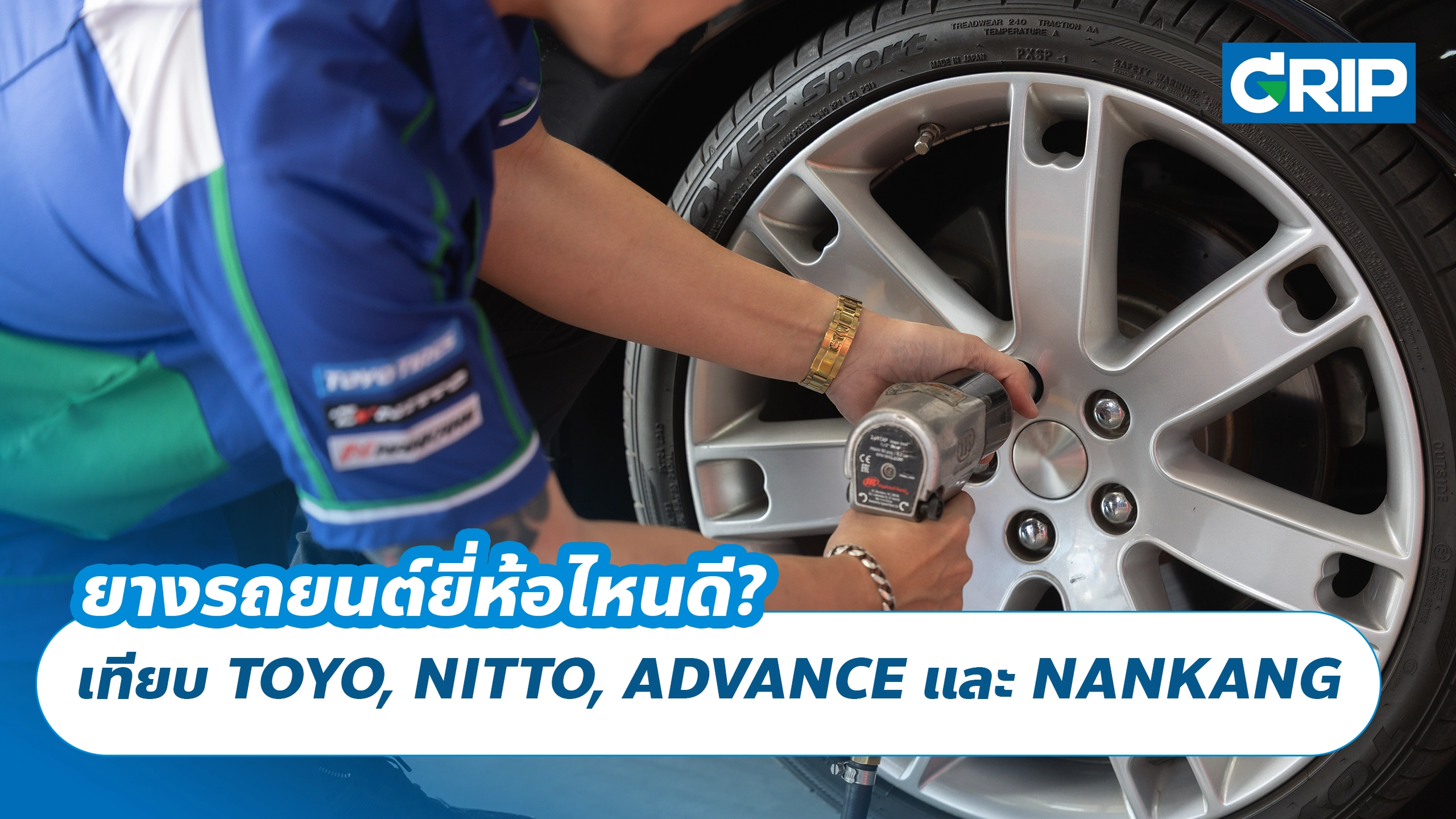 ยางรถยนต์ยี่ห้อไหนดี? เปรียบเทียบ TOYO, NITTO, ADVANCE และ NANKANG ให้เหมาะกับการใช้งาน ยางรถยนต์ยี่ห้อไหนดี? เปรียบเทียบ TOYO, NITTO, ADVANCE และ NANKANG ให้เหมาะกับการใช้งาน
