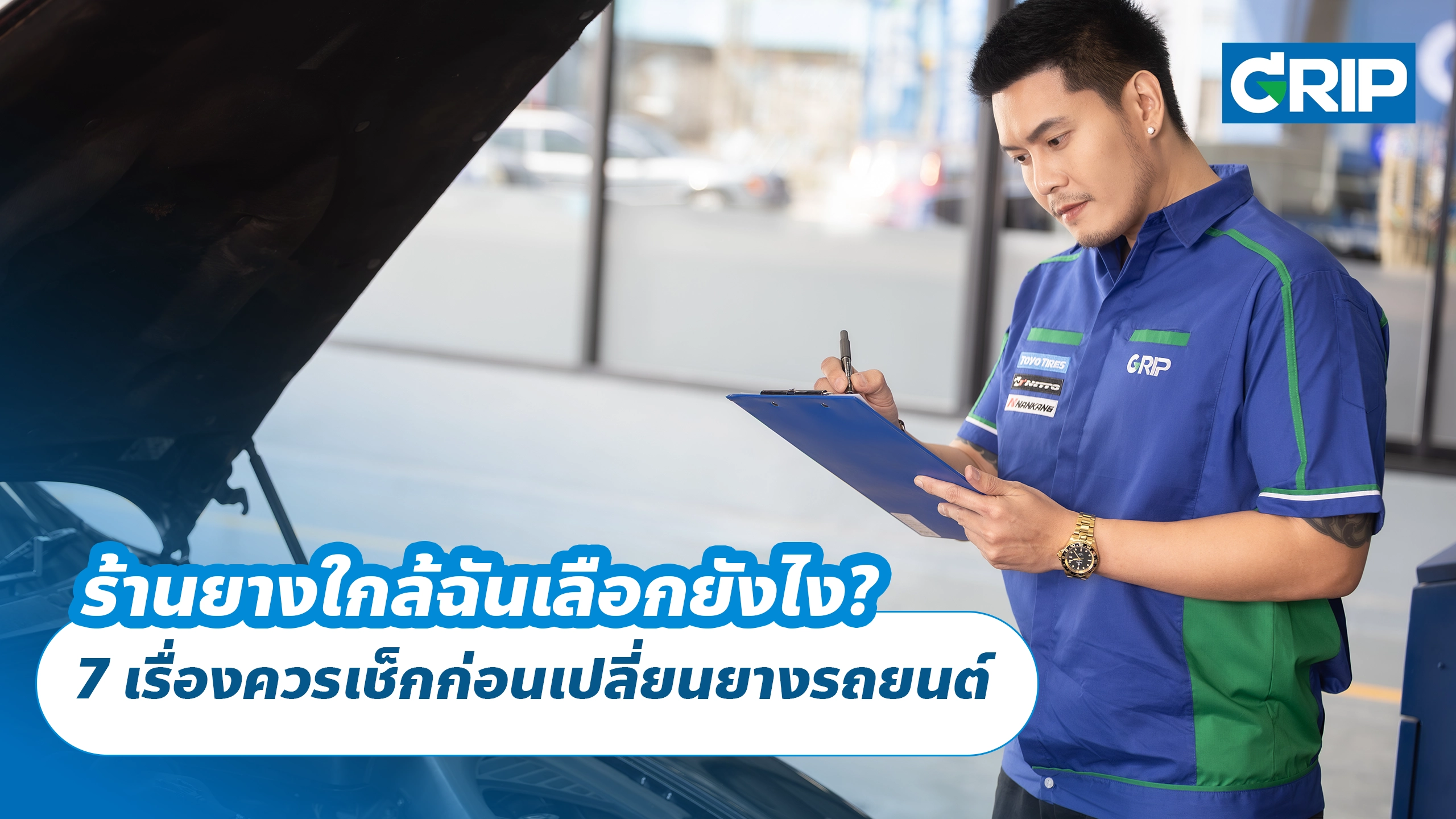 ร้านยางใกล้ฉันเลือกยังไง? 7 เรื่องควรเช็กก่อนเปลี่ยนยางรถยนต์ ร้านยางใกล้ฉันเลือกยังไง? 7 เรื่องควรเช็กก่อนเปลี่ยนยางรถยนต์