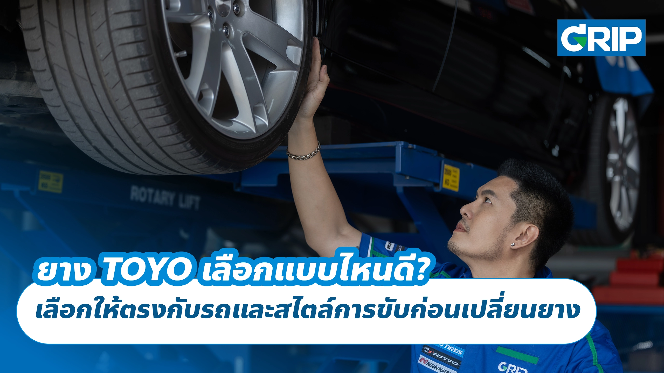 ยาง TOYO เลือกแบบไหนดี? เลือกให้ตรงกับรถและสไตล์การขับก่อนเปลี่ยนยาง