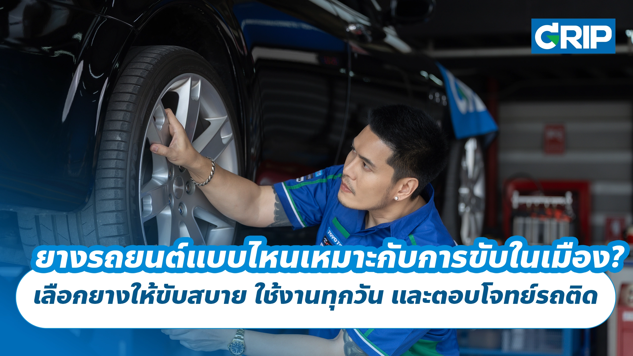 ยางรถยนต์แบบไหนเหมาะกับการขับในเมือง? เลือกยางให้ขับสบาย ใช้งานทุกวัน และตอบโจทย์รถติด