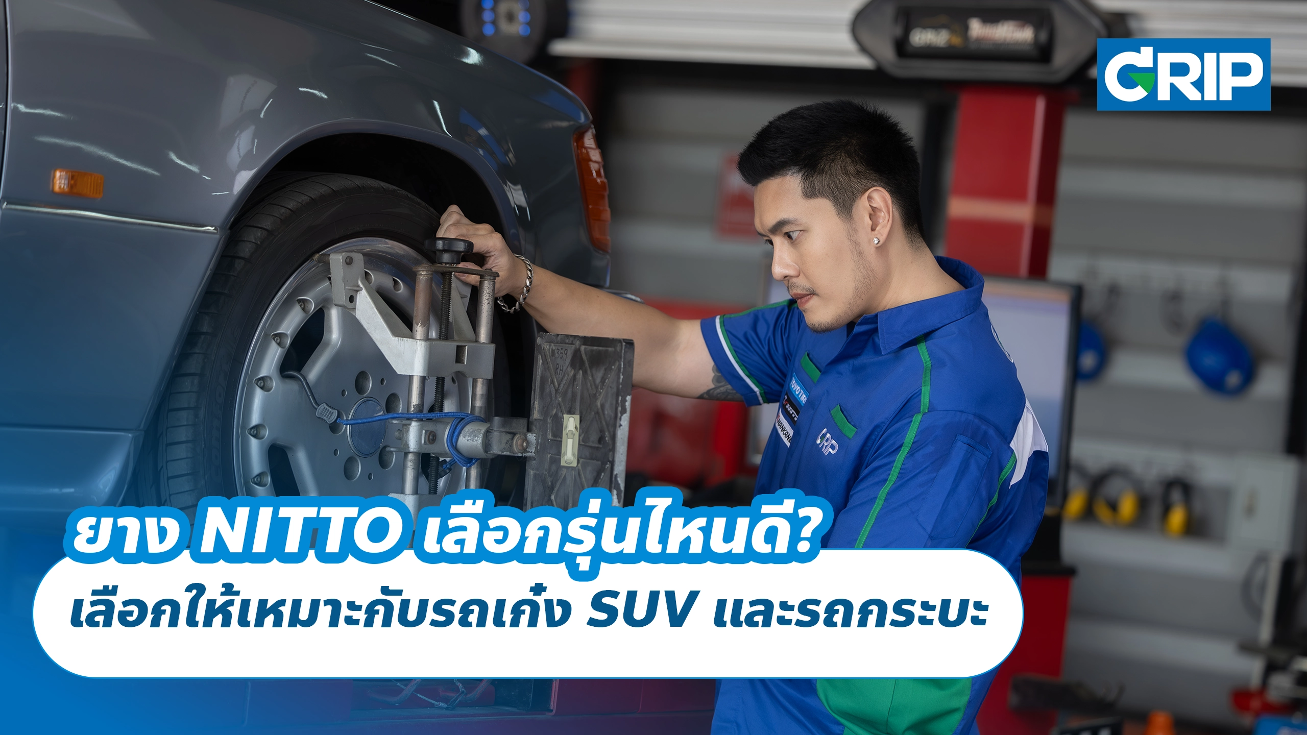 ยาง NITTO เลือกรุ่นไหนดี? เลือกให้เหมาะกับรถเก๋ง SUV และรถกระบะก่อนเปลี่ยนยาง