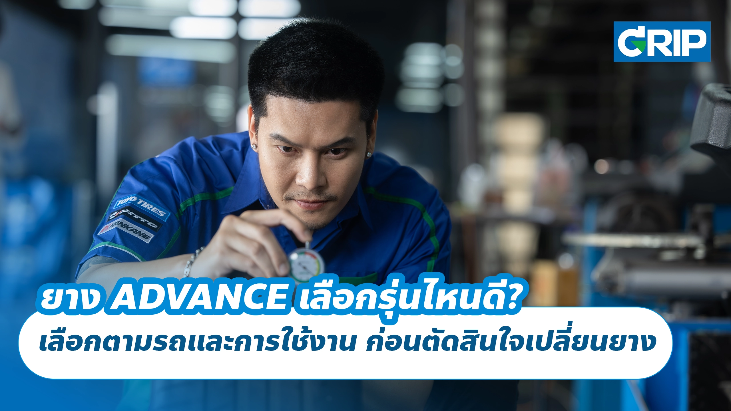 ยาง ADVANCE เลือกรุ่นไหนดี? เลือกตามรถและการใช้งาน ก่อนตัดสินใจเปลี่ยนยาง ยาง ADVANCE เลือกรุ่นไหนดี? เลือกตามรถและการใช้งาน ก่อนตัดสินใจเปลี่ยนยาง