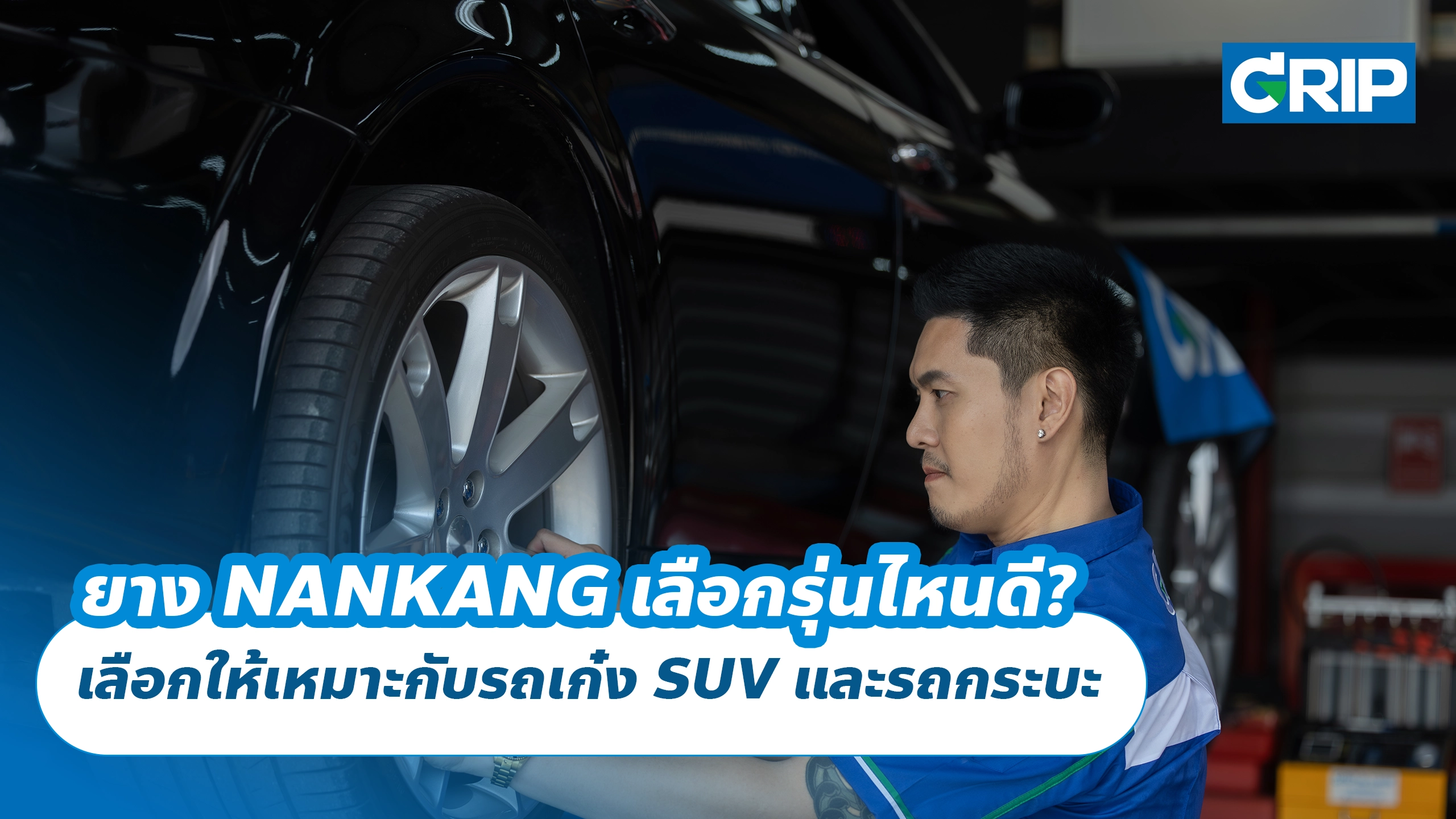 ยาง NANKANG เลือกรุ่นไหนดี? เลือกให้เหมาะกับรถเก๋ง SUV และรถกระบะก่อนเปลี่ยนยาง