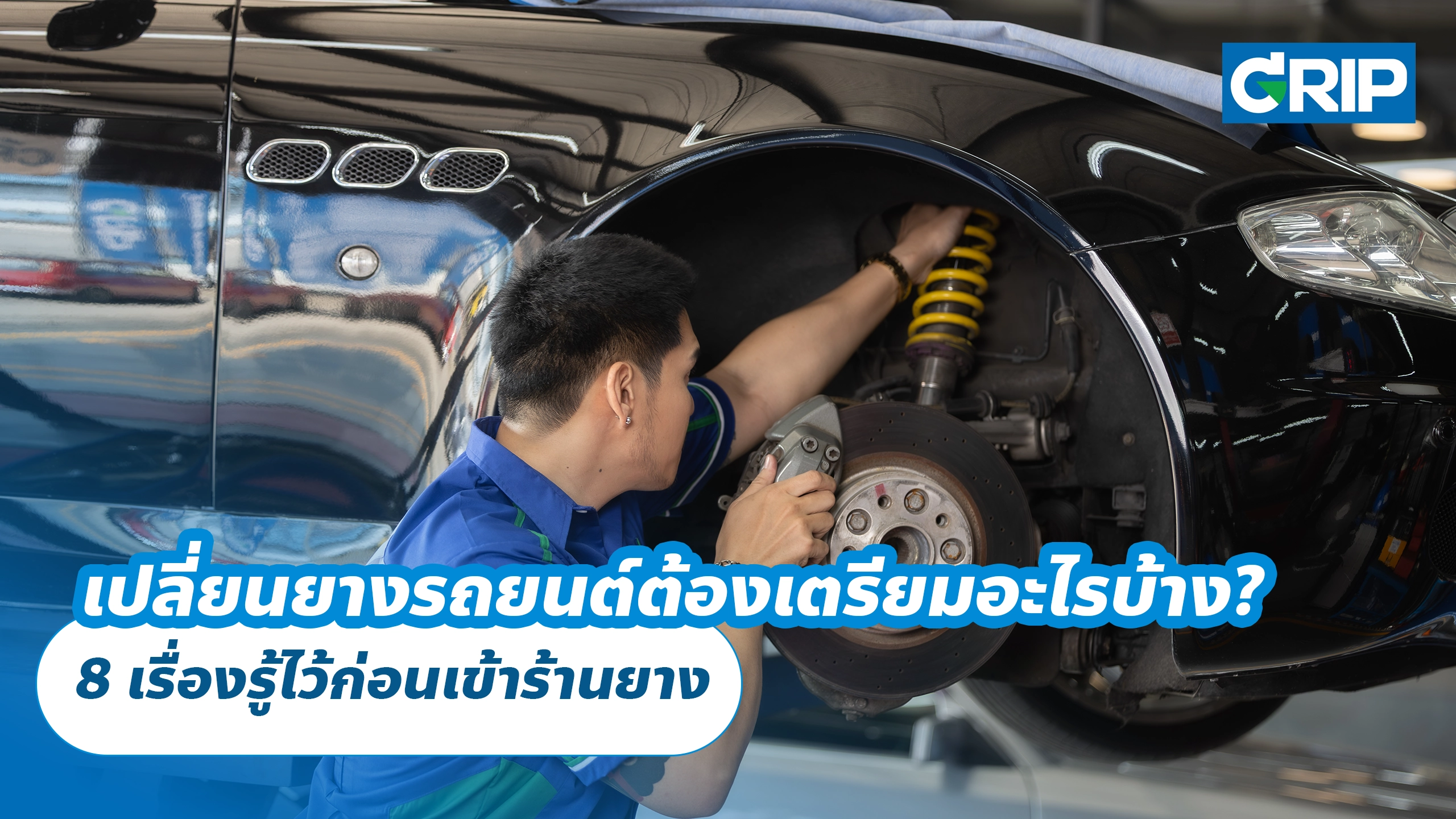 เปลี่ยนยางรถยนต์ต้องเตรียมอะไรบ้าง? 8 เรื่องรู้ไว้ก่อนเข้าร้านยาง เปลี่ยนยางรถยนต์ต้องเตรียมอะไรบ้าง? 8 เรื่องรู้ไว้ก่อนเข้าร้านยาง