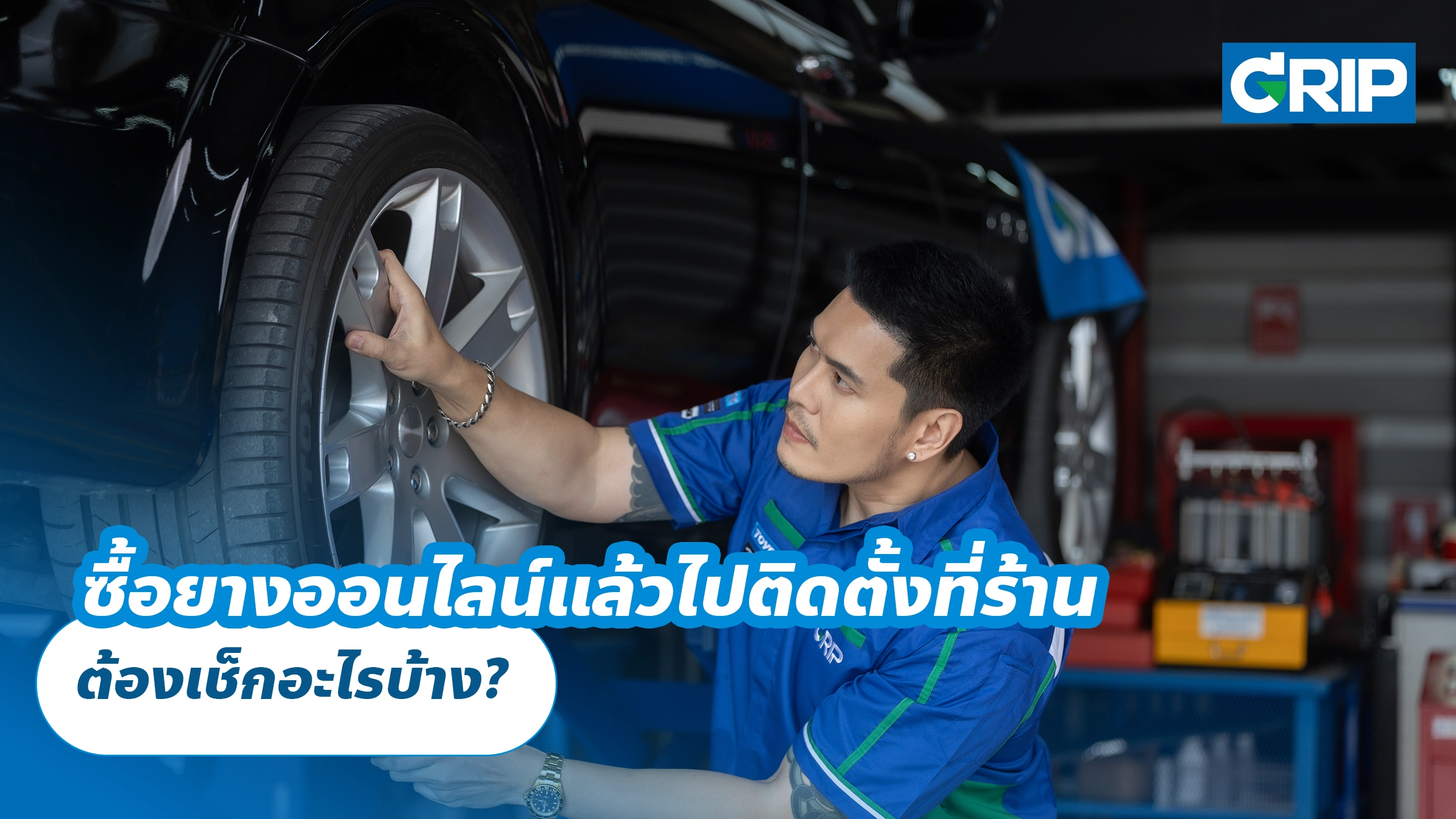 ซื้อยางออนไลน์แล้วไปติดตั้งที่ร้าน ต้องเช็กอะไรบ้าง?