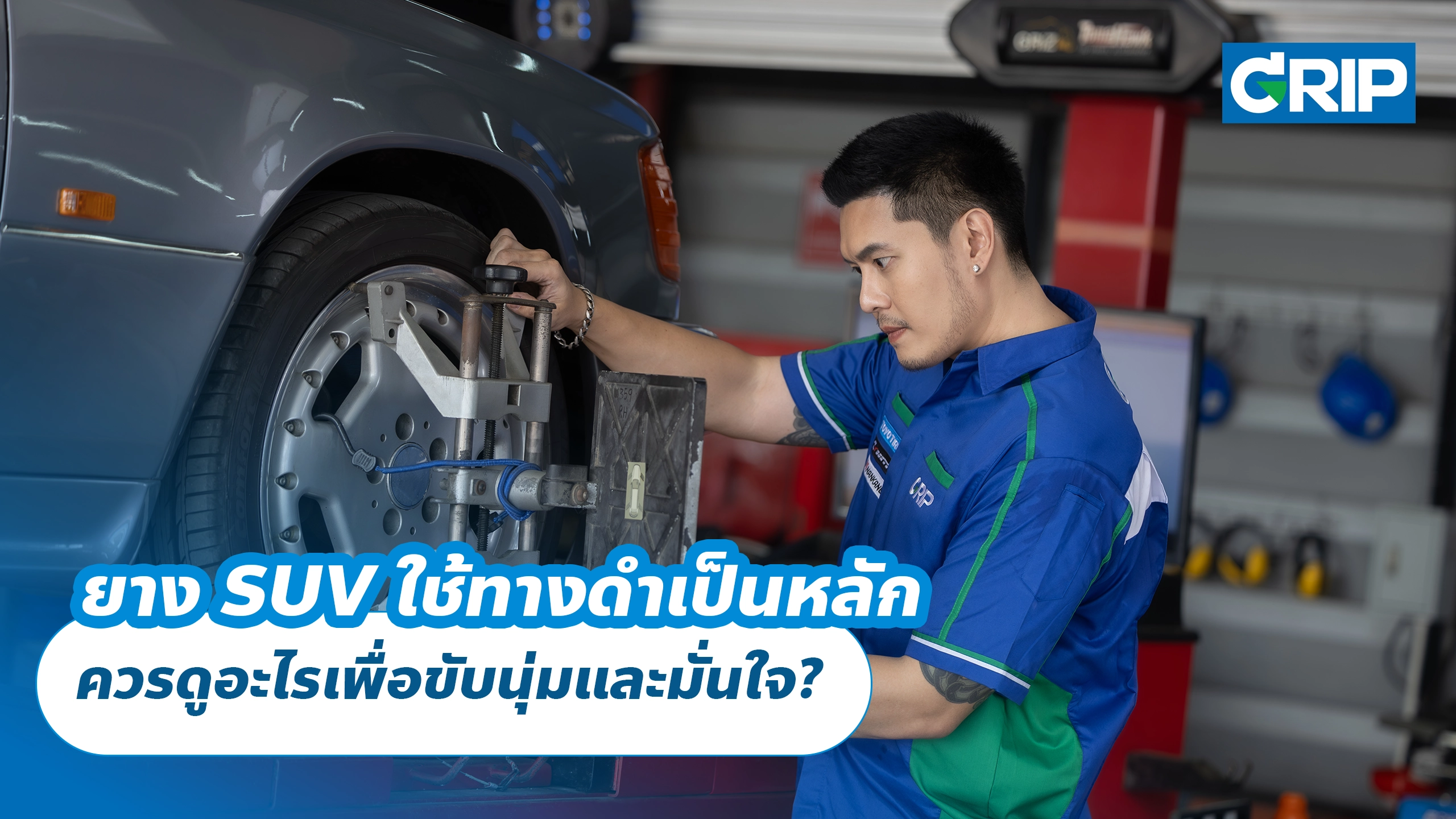 ยาง SUV ใช้ทางดำเป็นหลัก ควรดูอะไรเพื่อขับนุ่มและมั่นใจ?