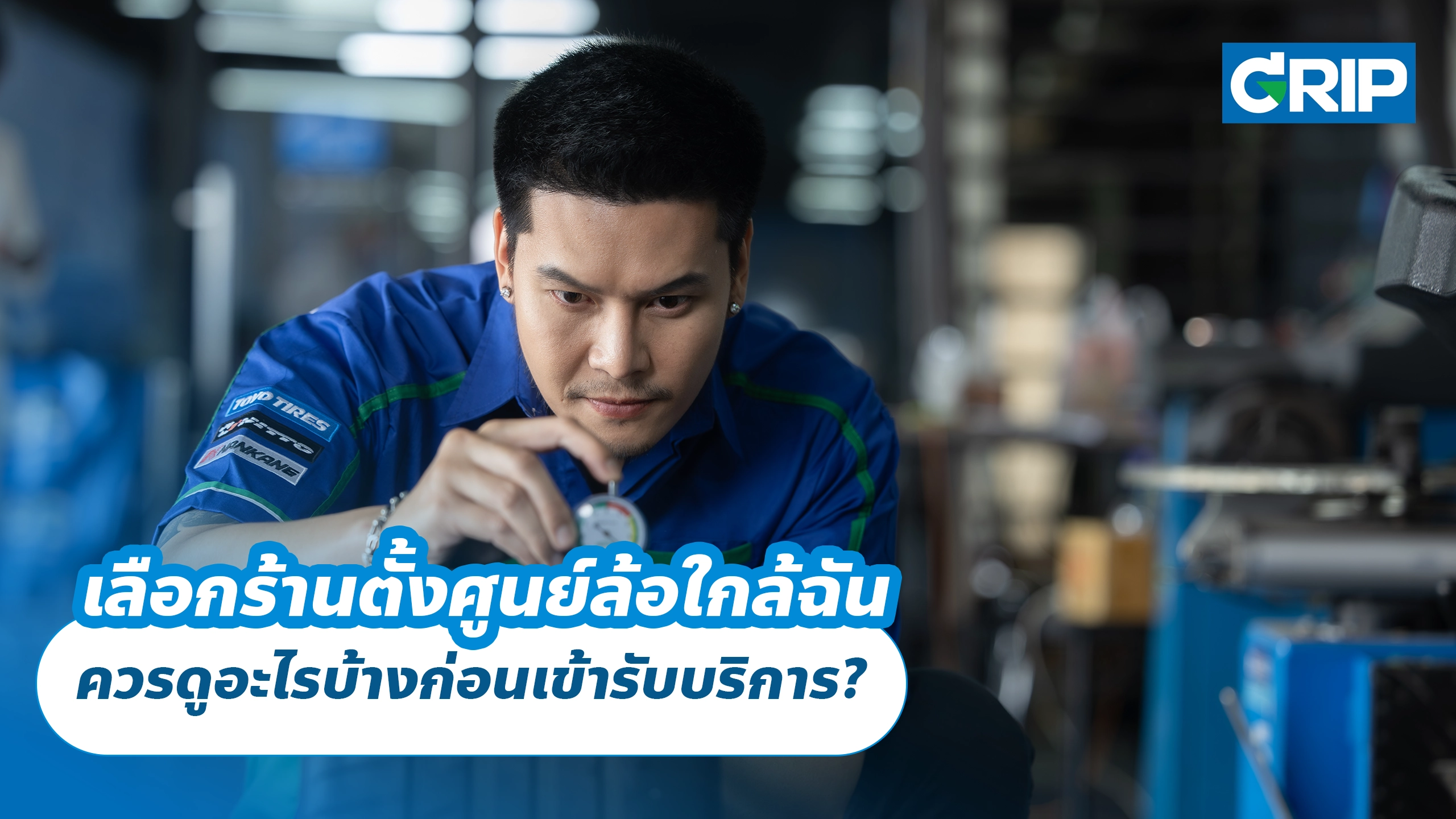 เลือกร้านตั้งศูนย์ล้อใกล้ฉัน ควรดูอะไรบ้างก่อนเข้ารับบริการ?