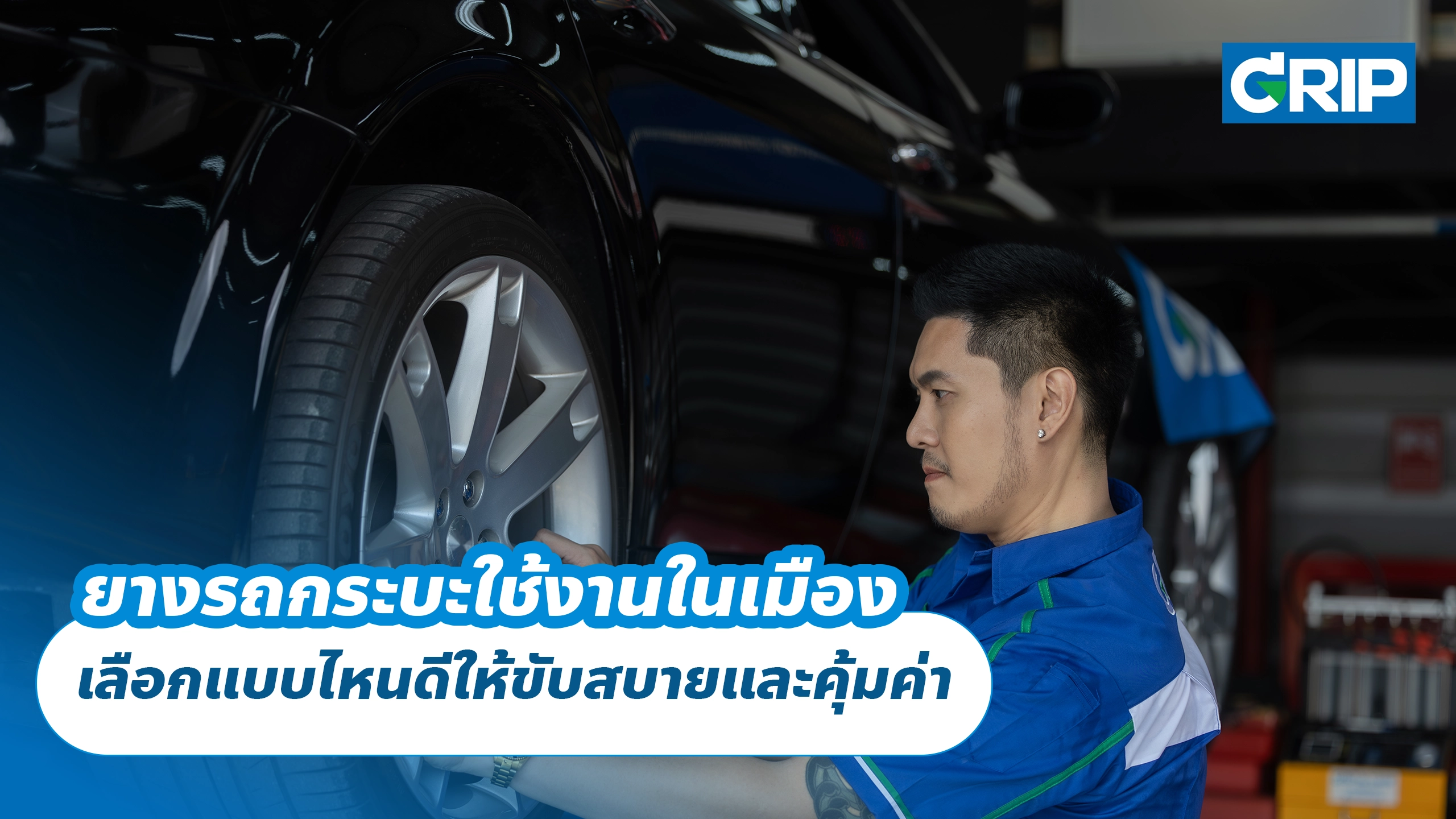 ยางรถกระบะใช้งานในเมือง เลือกแบบไหนดีให้ขับสบายและคุ้มค่า