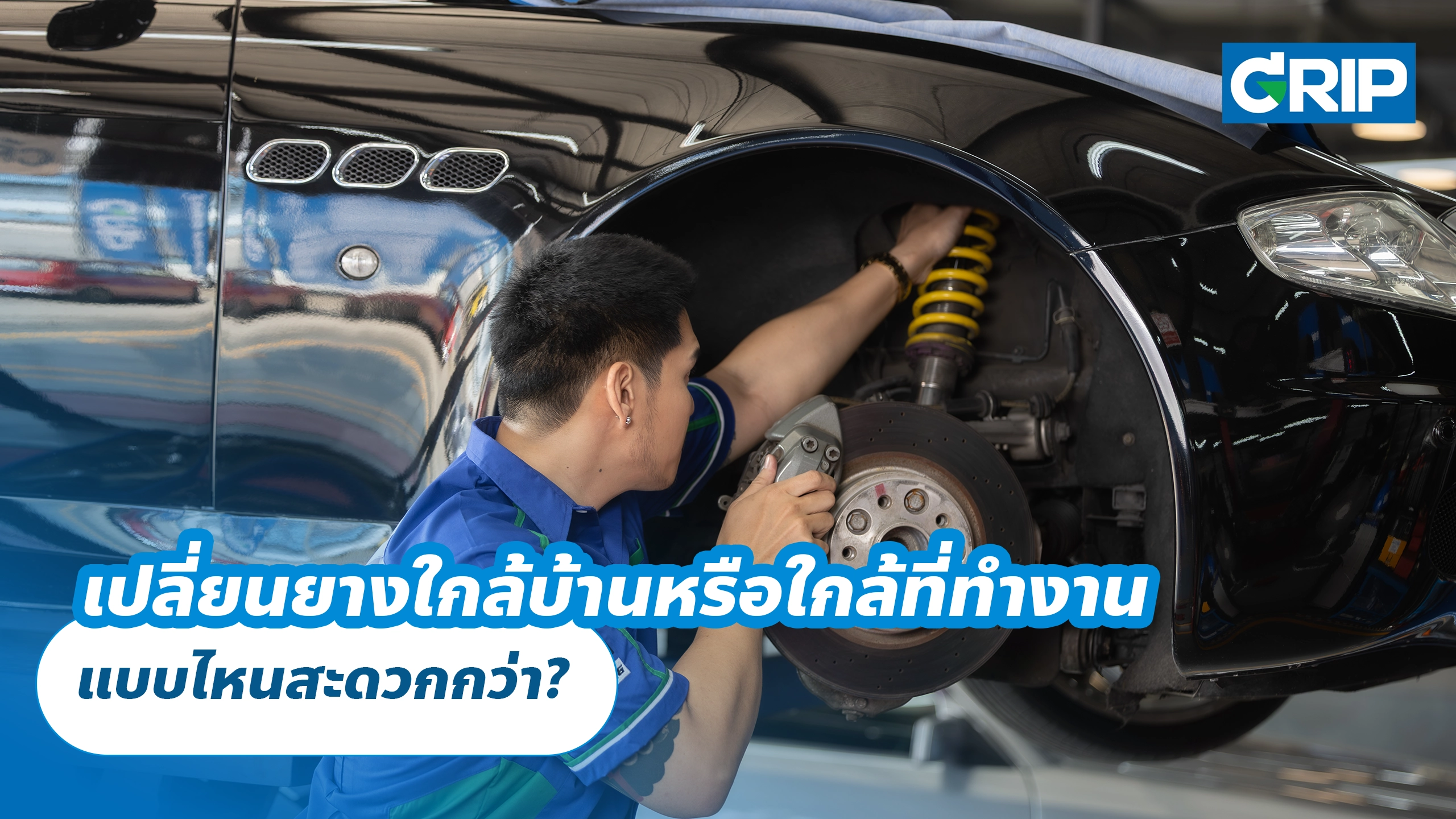 เปลี่ยนยางใกล้บ้านหรือใกล้ที่ทำงาน แบบไหนสะดวกกว่า?
