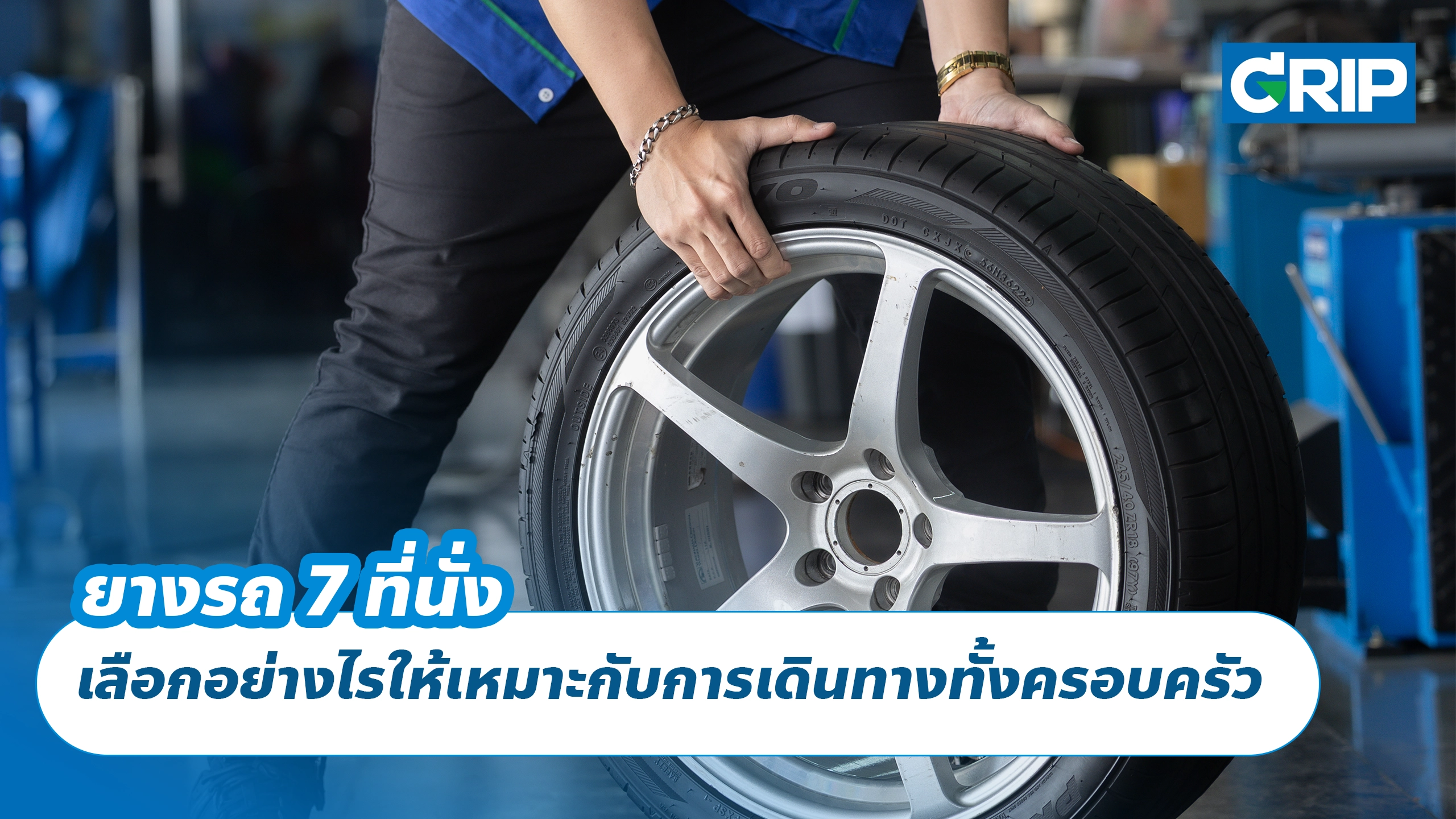 ยางรถ 7 ที่นั่ง เลือกอย่างไรให้เหมาะกับการเดินทางทั้งครอบครัว
