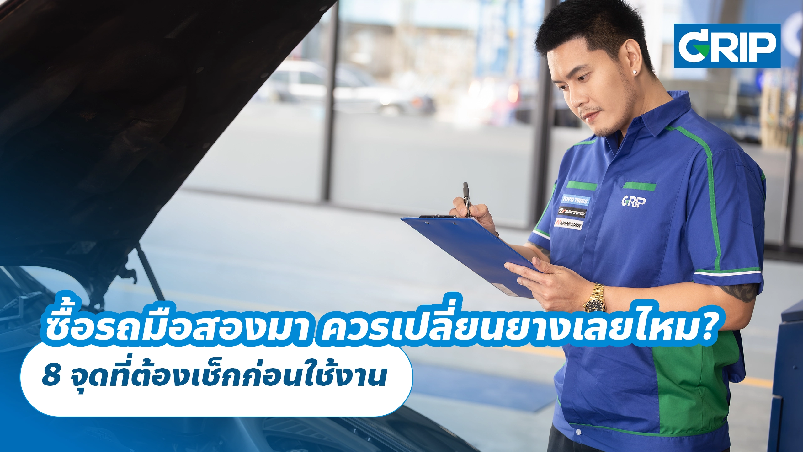 ซื้อรถมือสองมา ควรเปลี่ยนยางเลยไหม? 8 จุดที่ต้องเช็กก่อนใช้งาน ซื้อรถมือสองมา ควรเปลี่ยนยางเลยไหม? 8 จุดที่ต้องเช็กก่อนใช้งาน
