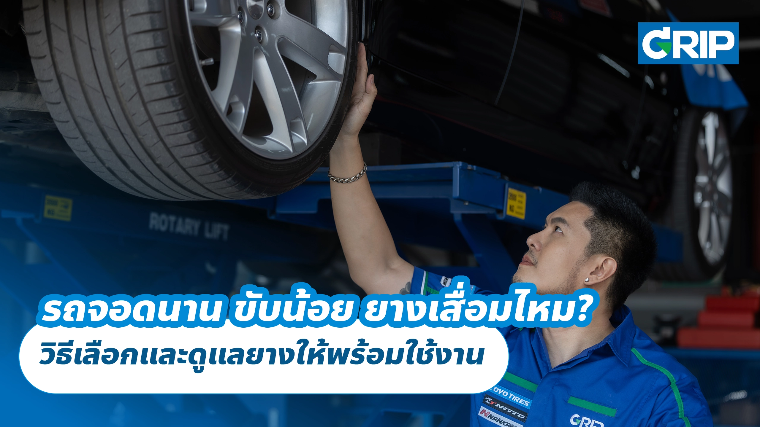 รถจอดนาน ขับน้อย ยางเสื่อมไหม? วิธีเลือกและดูแลยางให้พร้อมใช้งาน รถจอดนาน ขับน้อย ยางเสื่อมไหม? วิธีเลือกและดูแลยางให้พร้อมใช้งาน