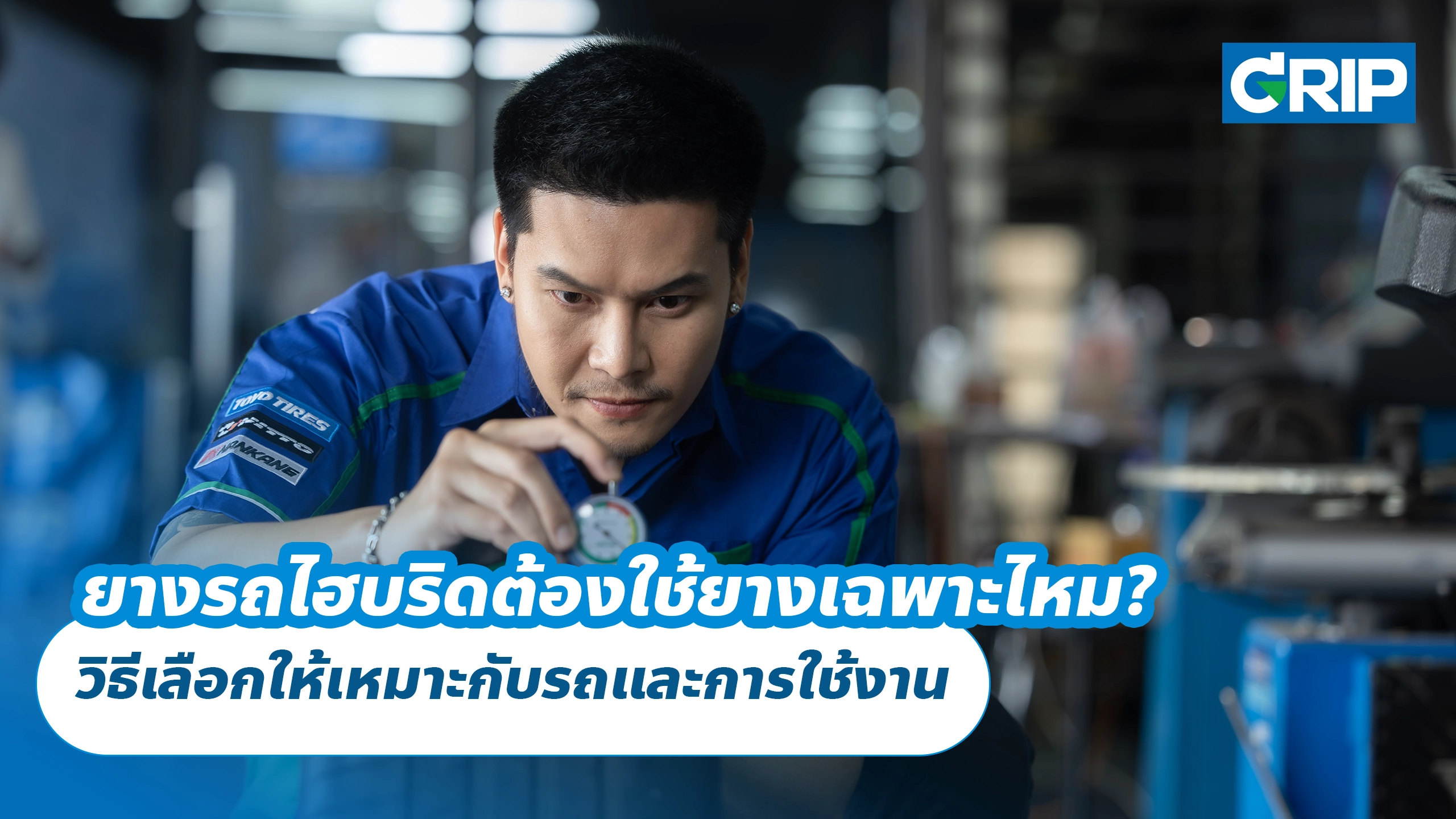 ยางรถไฮบริดต้องใช้ยางเฉพาะไหม? วิธีเลือกให้เหมาะกับรถและการใช้งาน