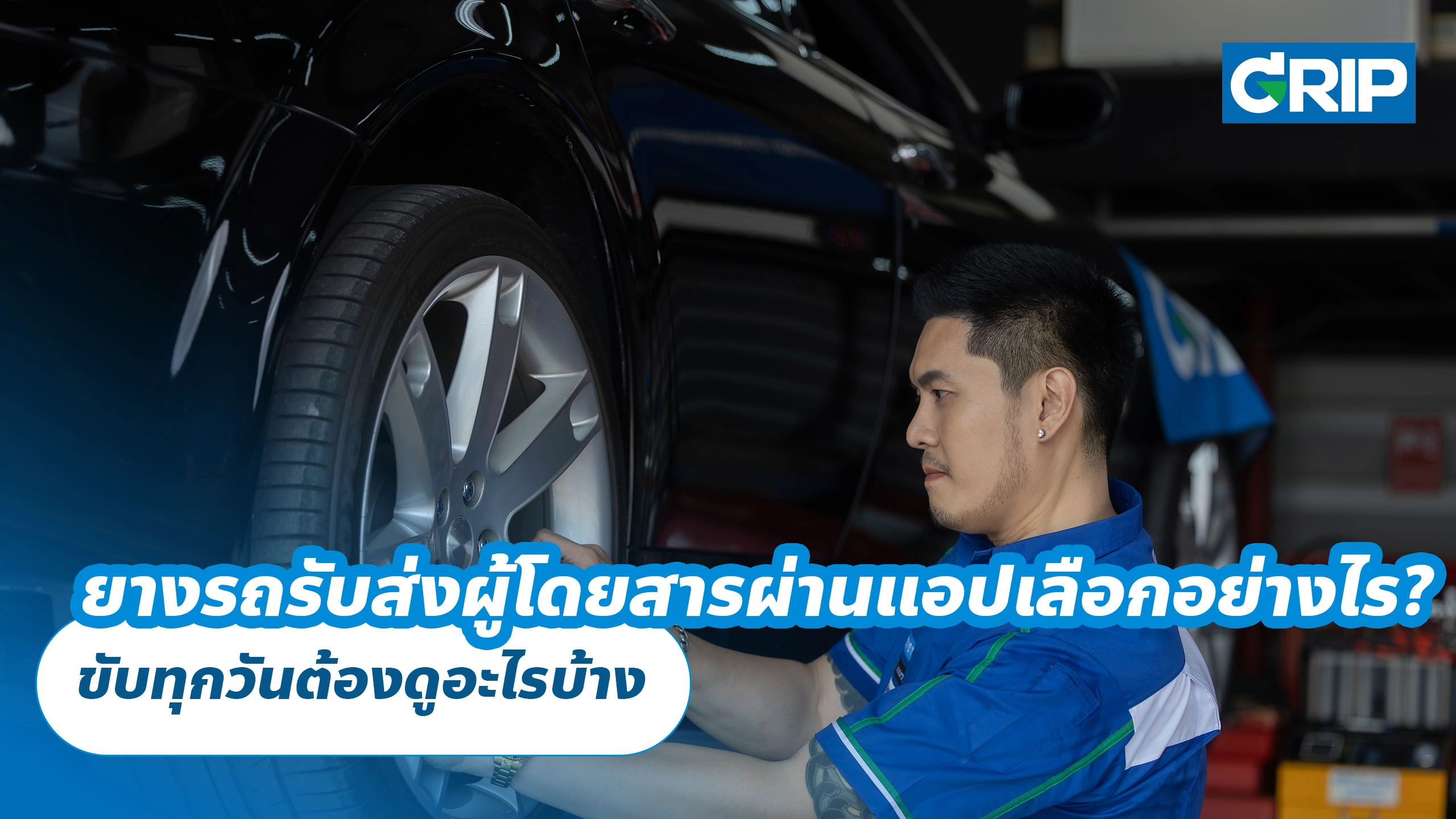 ยางรถรับส่งผู้โดยสารผ่านแอปเลือกอย่างไร? ขับทุกวันต้องดูอะไรบ้าง ยางรถรับส่งผู้โดยสารผ่านแอปเลือกอย่างไร? ขับทุกวันต้องดูอะไรบ้าง