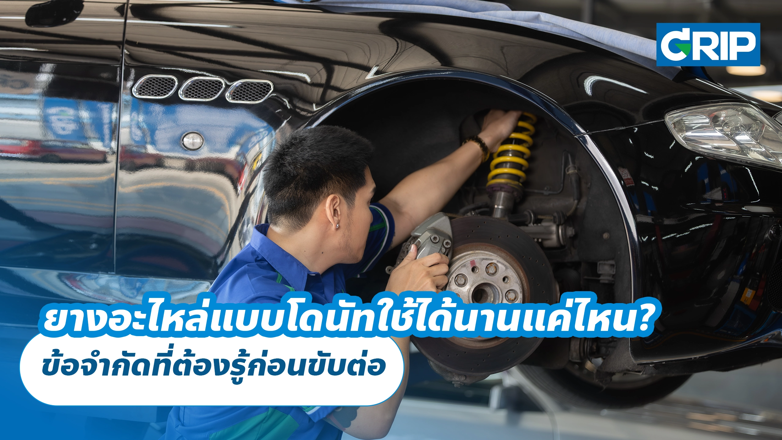 ยางอะไหล่แบบโดนัทใช้ได้นานแค่ไหน? ข้อจำกัดที่ต้องรู้ก่อนขับต่อ